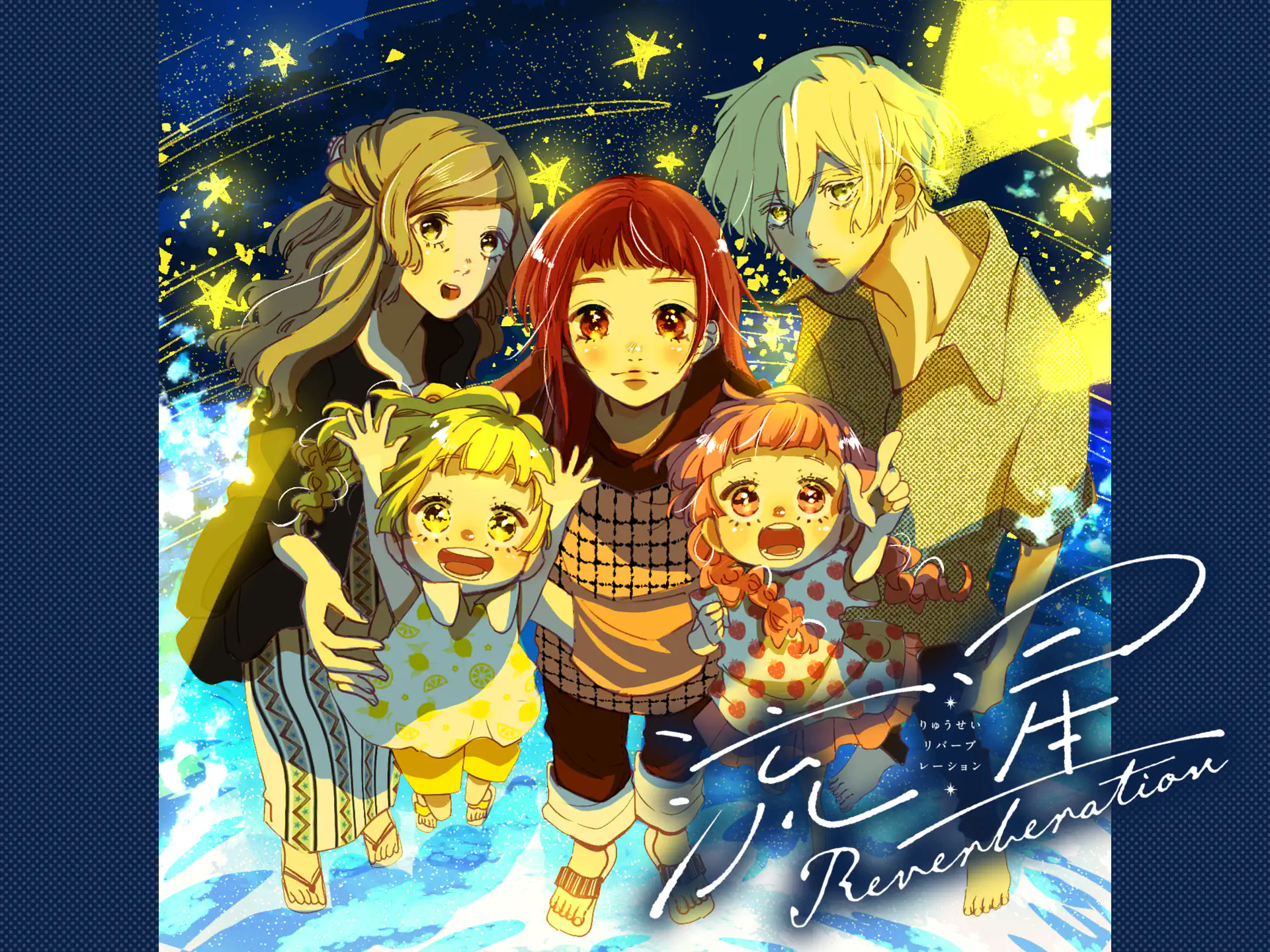 流星Reverberation の作品サムネイル