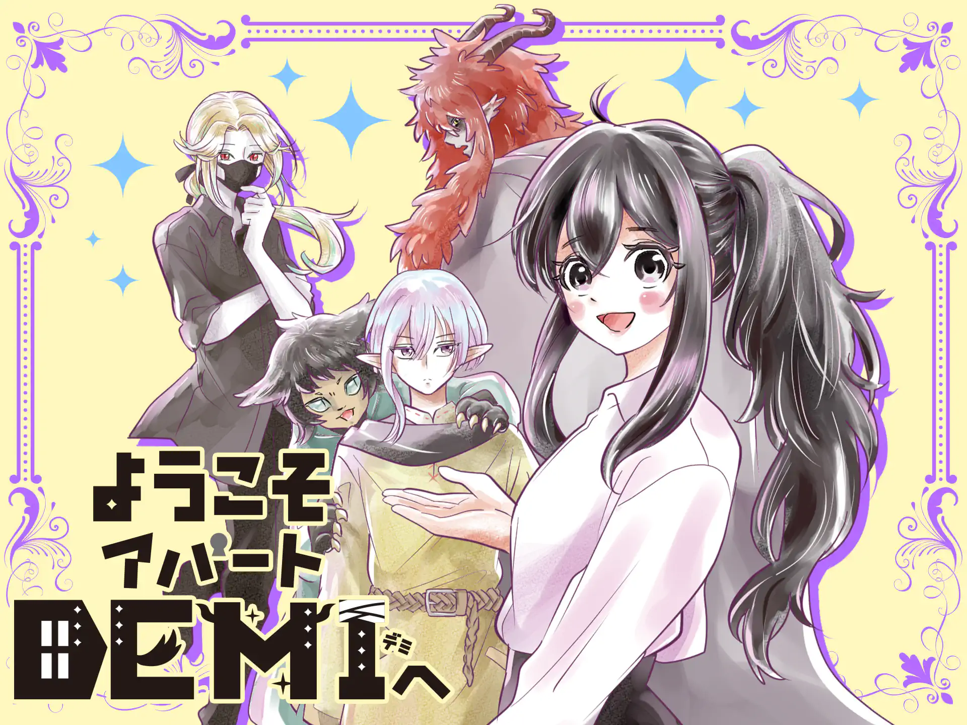 ようこそアパートDEMIへ の作品サムネイル
