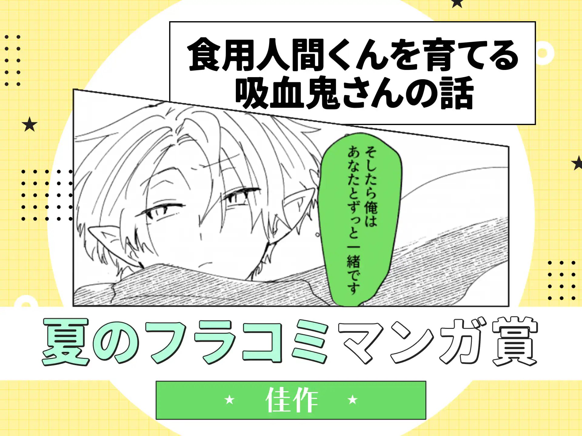 食用人間くんを育てる吸血鬼さんの話 の作品サムネイル