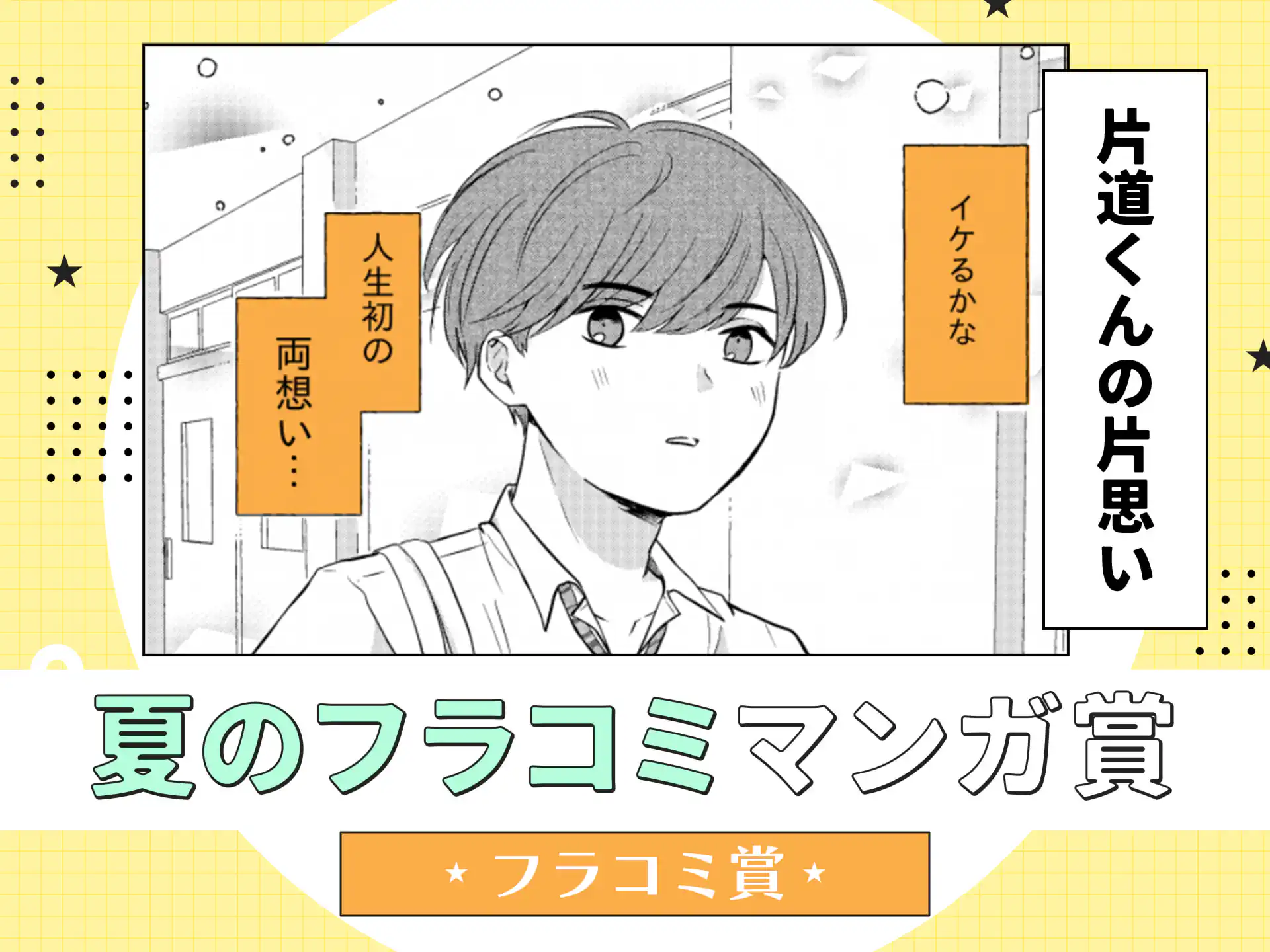 片道くんの片思い の作品サムネイル