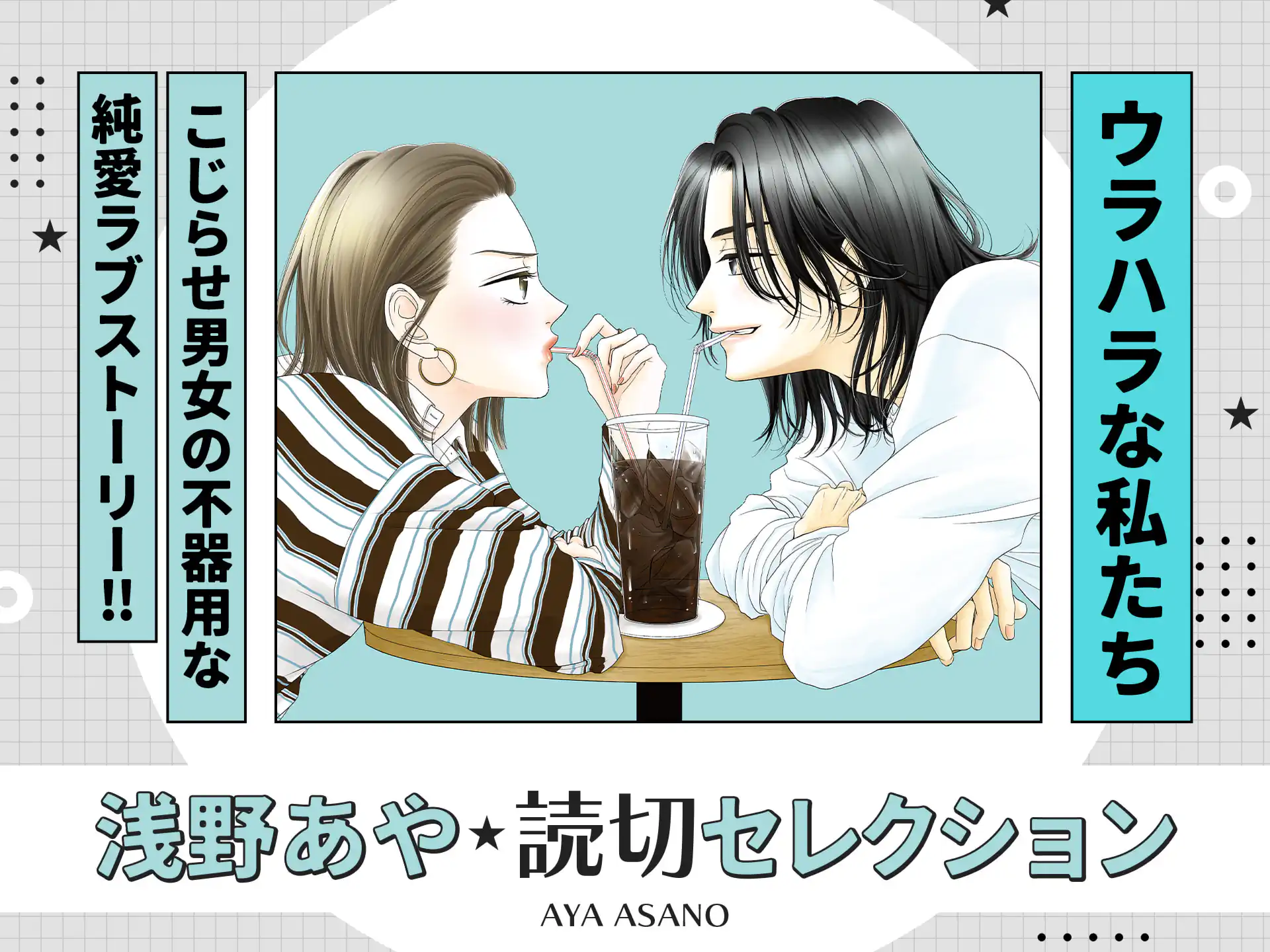 ウラハラな私たち の作品サムネイル