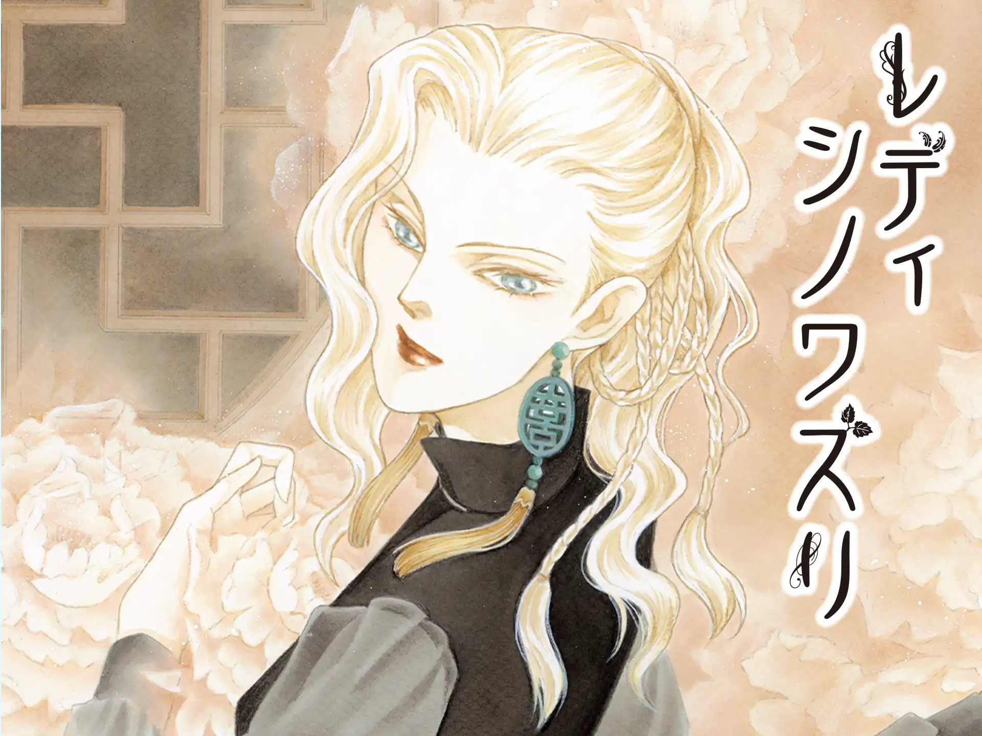 レディ シノワズリ の作品サムネイル