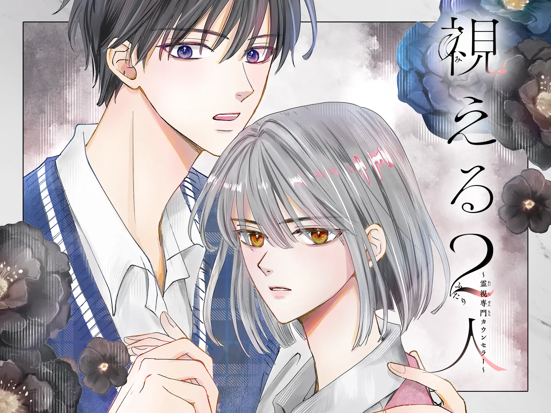 視える２人～霊視専門カウンセラー～ の作品サムネイル