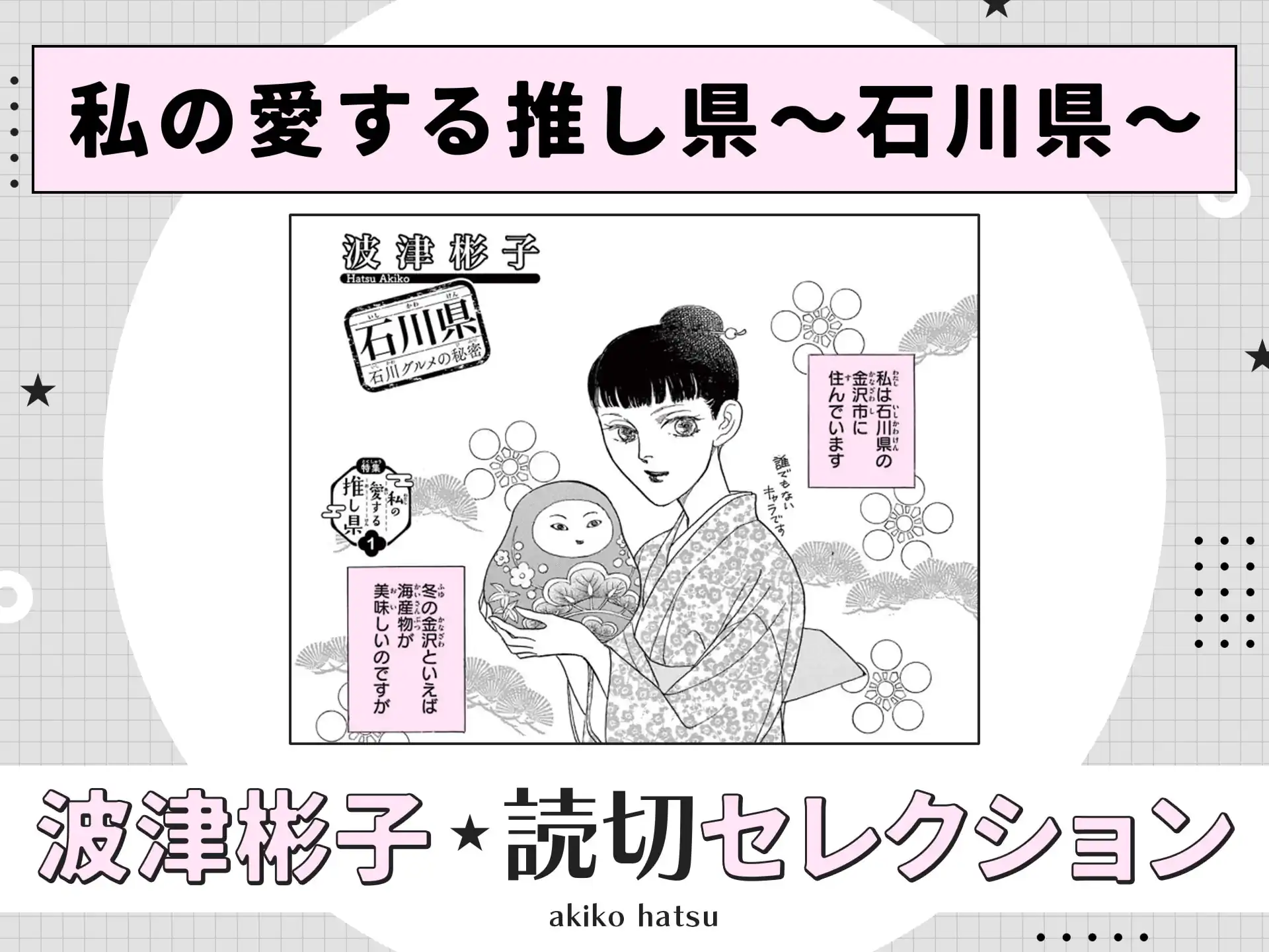 私の愛する推し県~石川県~ の作品サムネイル