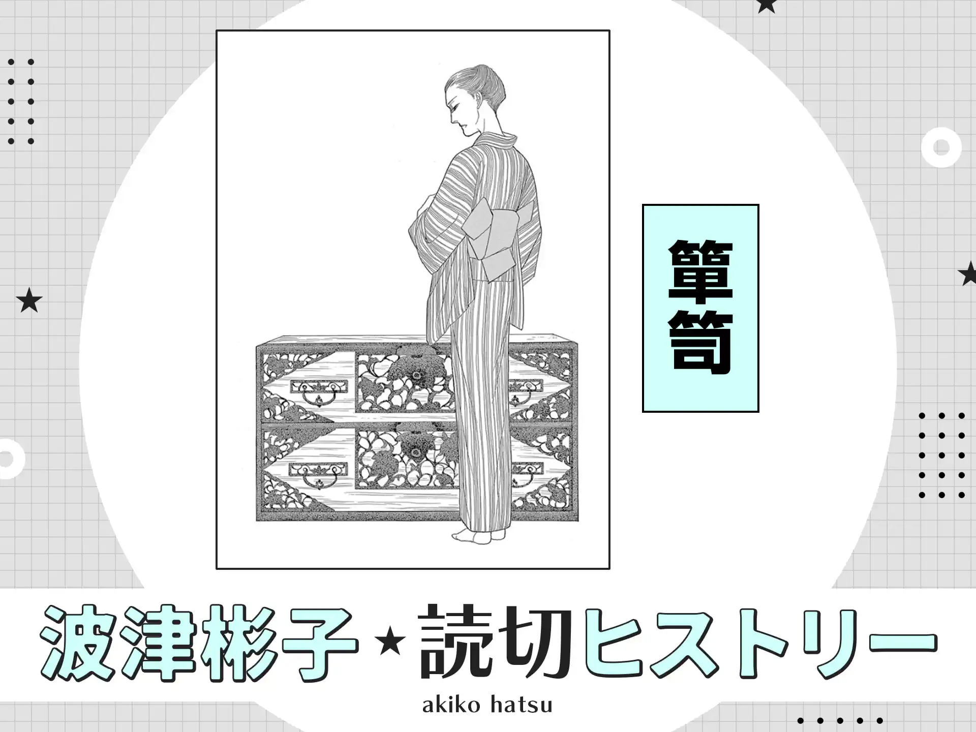 簞笥 の作品サムネイル