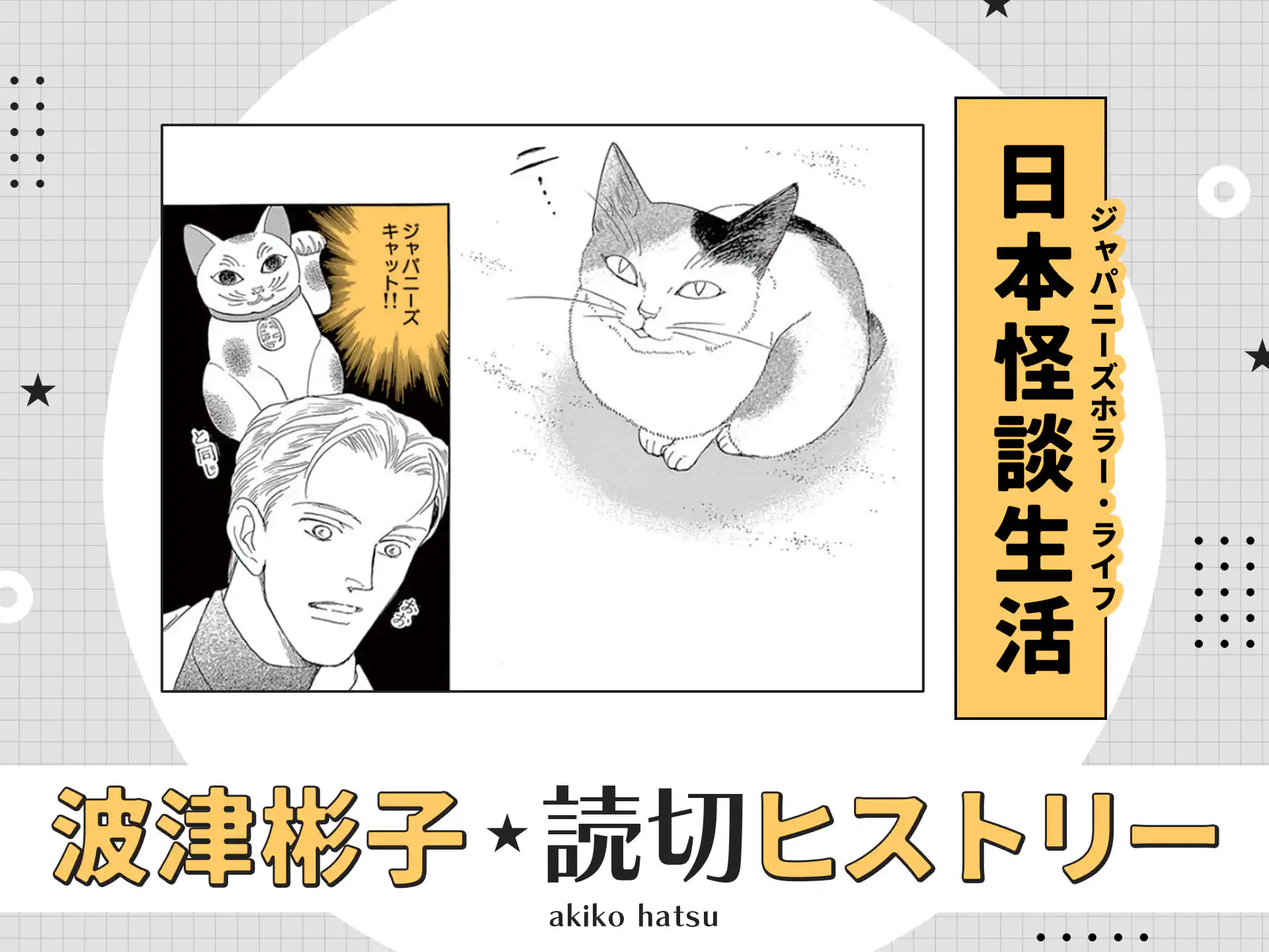 日本怪談生活 の作品サムネイル