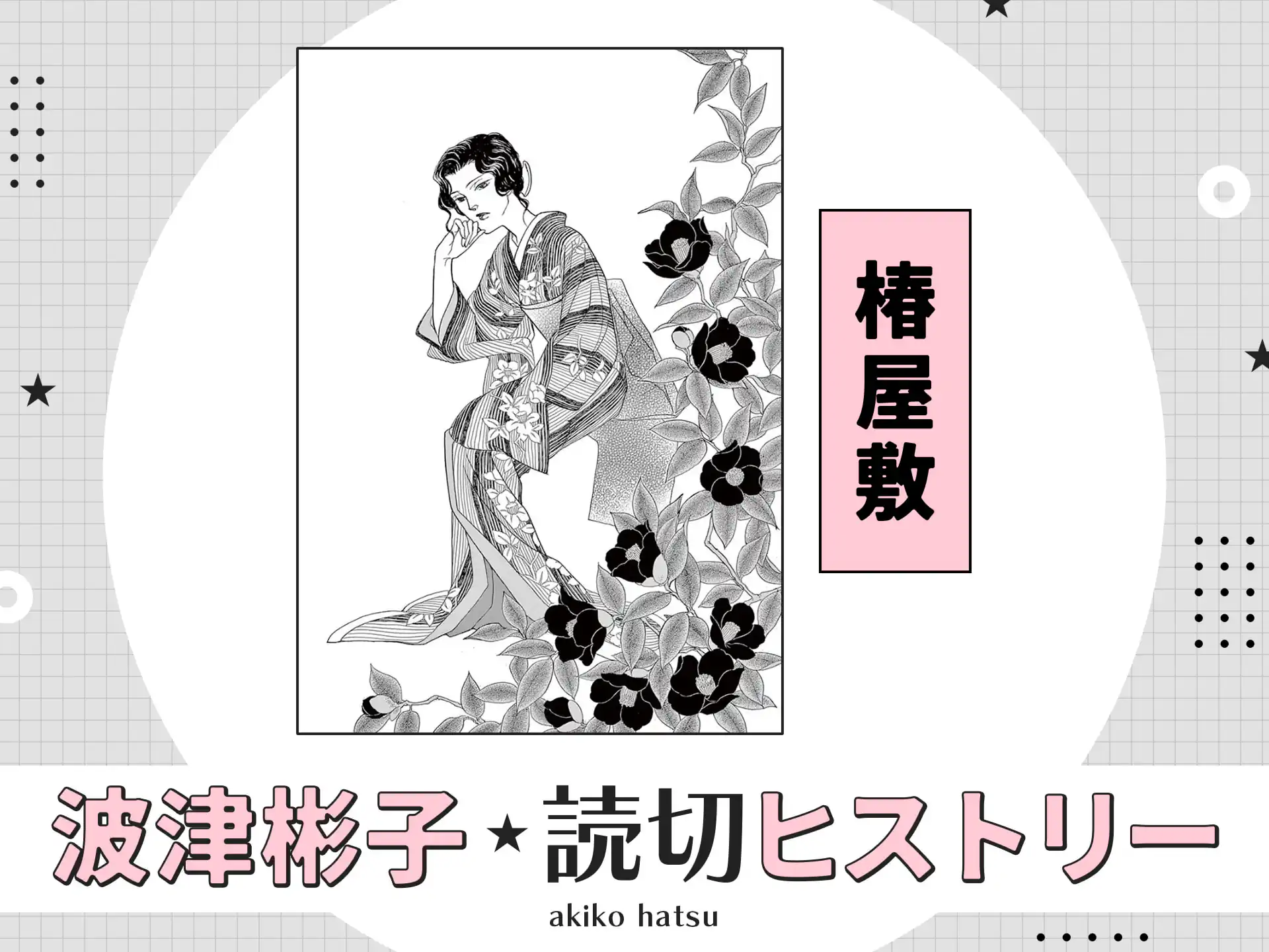 椿屋敷 の作品サムネイル