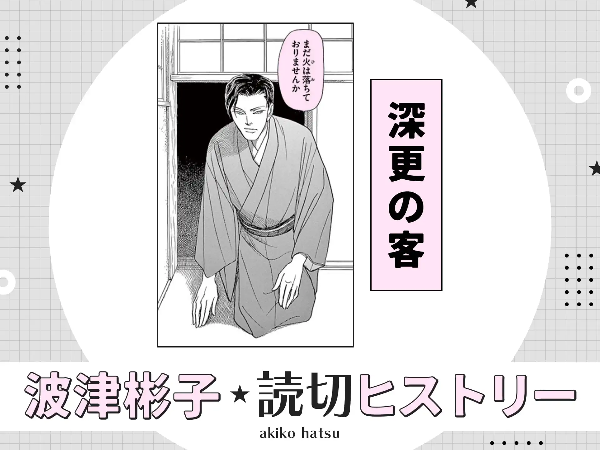 深更の客 の作品サムネイル