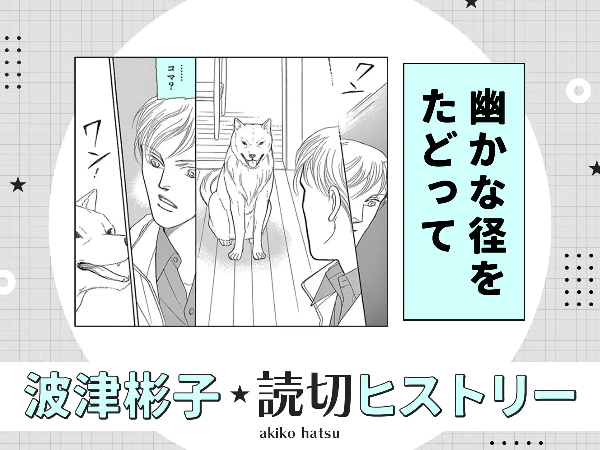 幽かな径をたどって の作品サムネイル