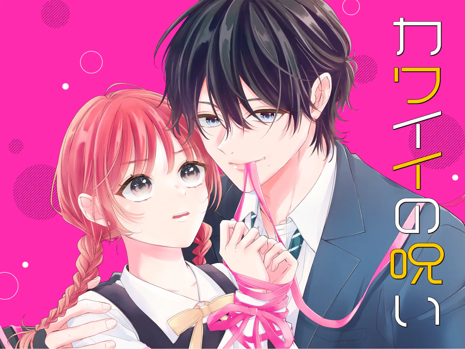 カワイイの呪い の作品サムネイル