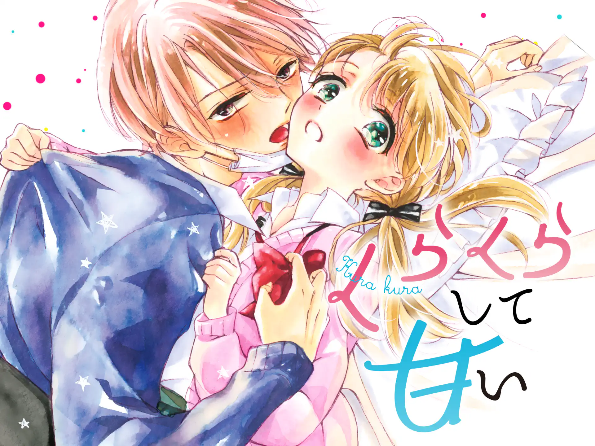 くらくらして甘い の作品サムネイル