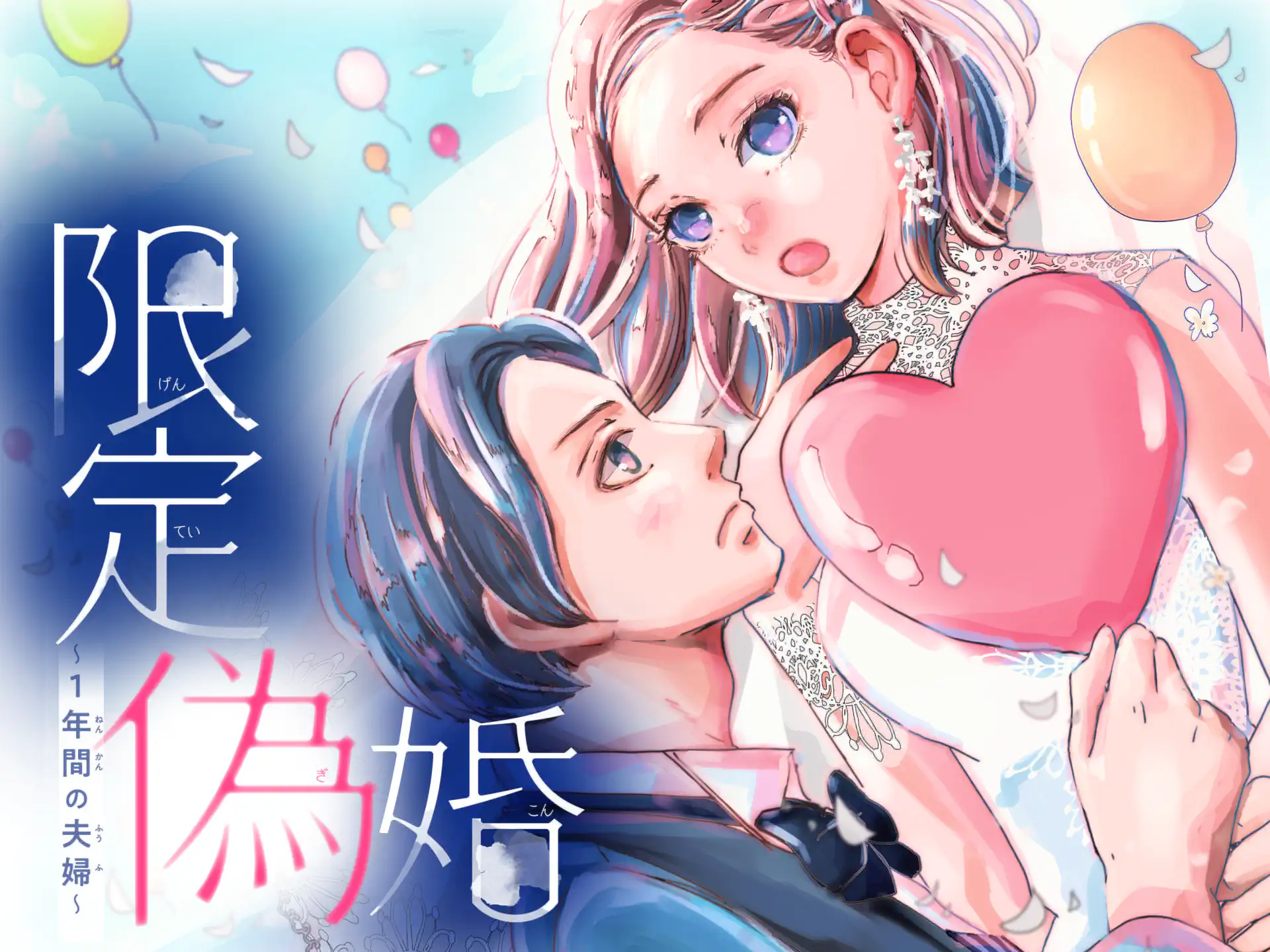 限定偽婚~1年間の夫婦~ の作品サムネイル