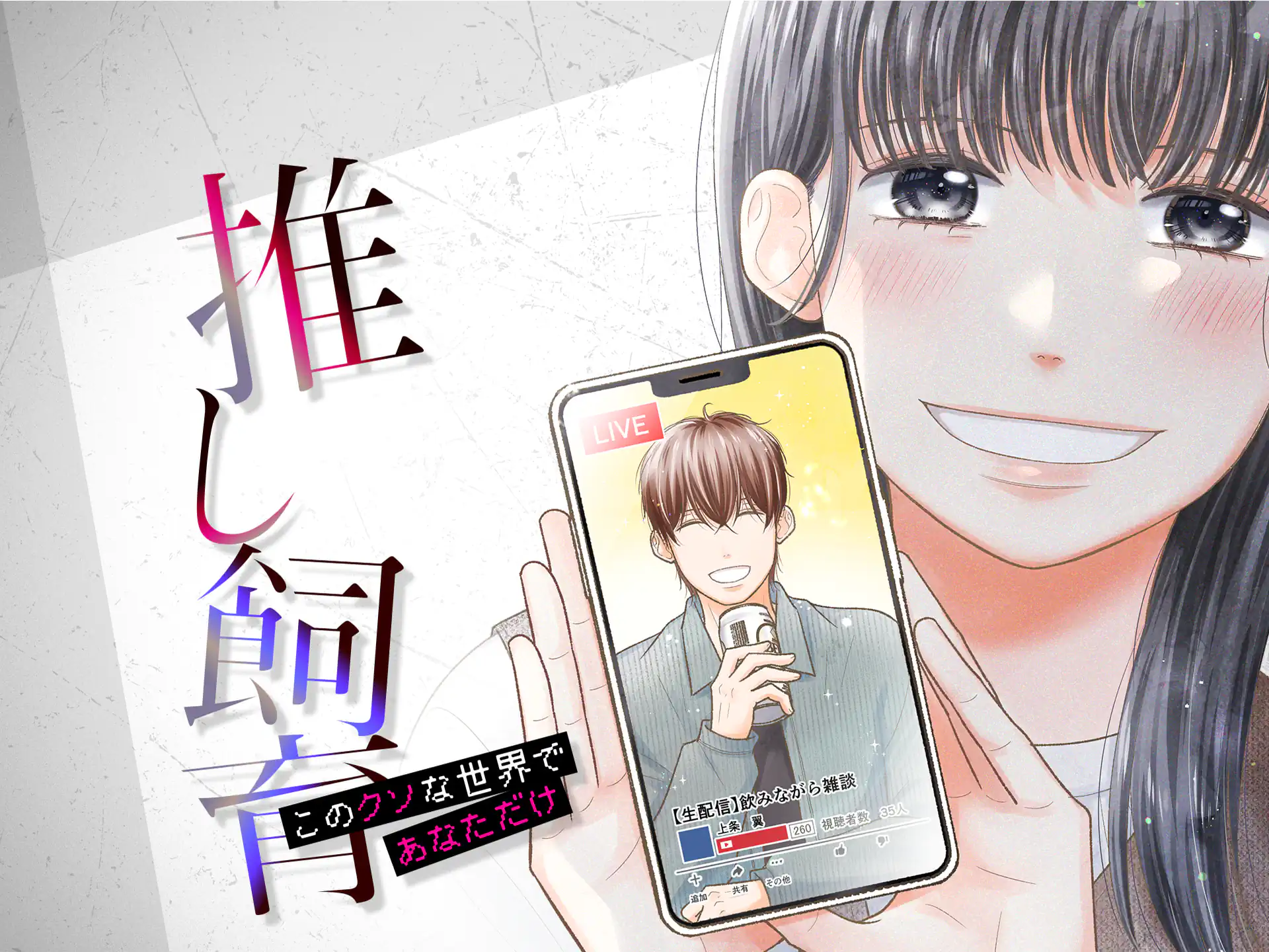 推し飼育 このクソな世界であなただけ の作品サムネイル