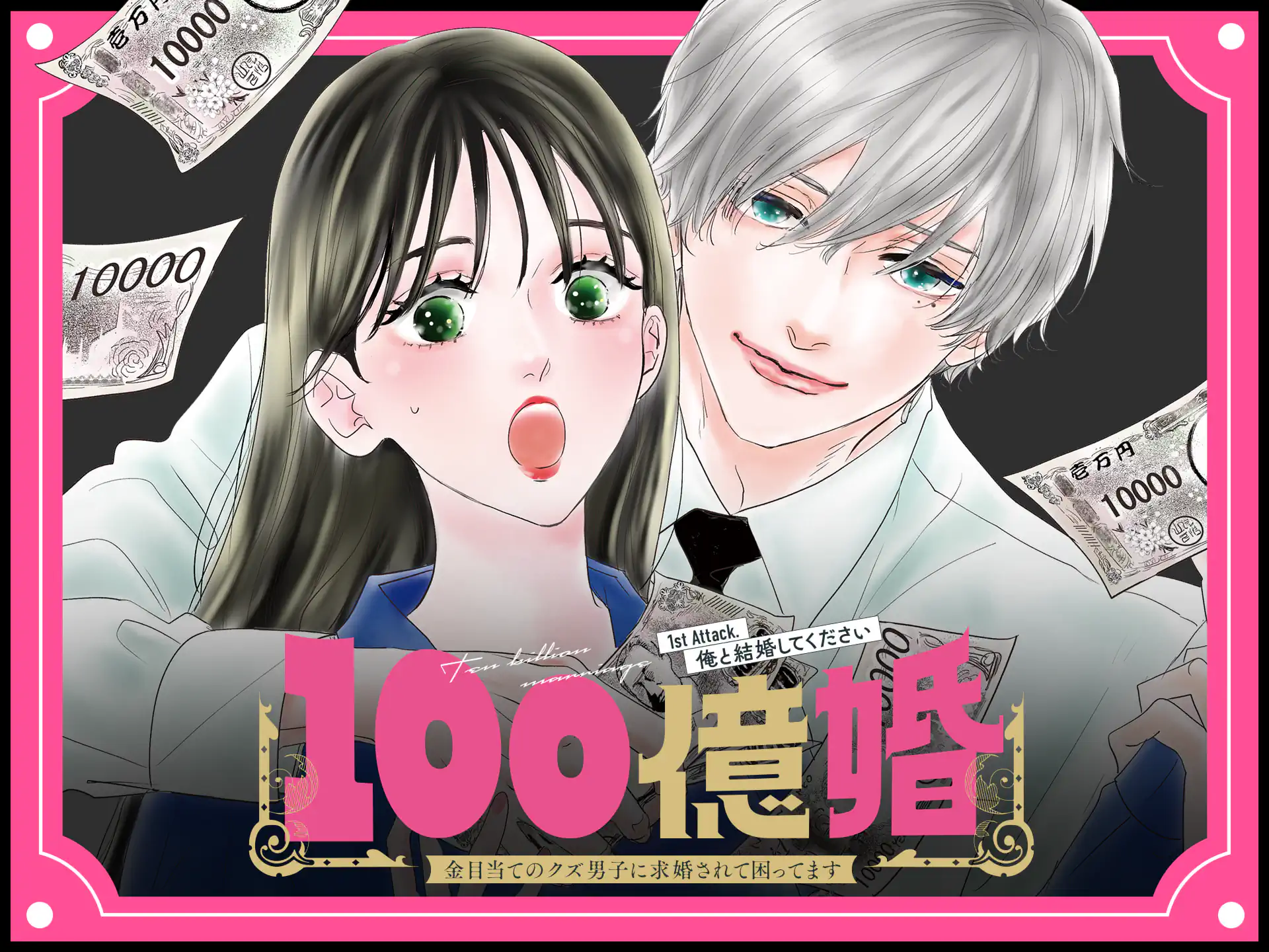 100億婚 の作品サムネイル