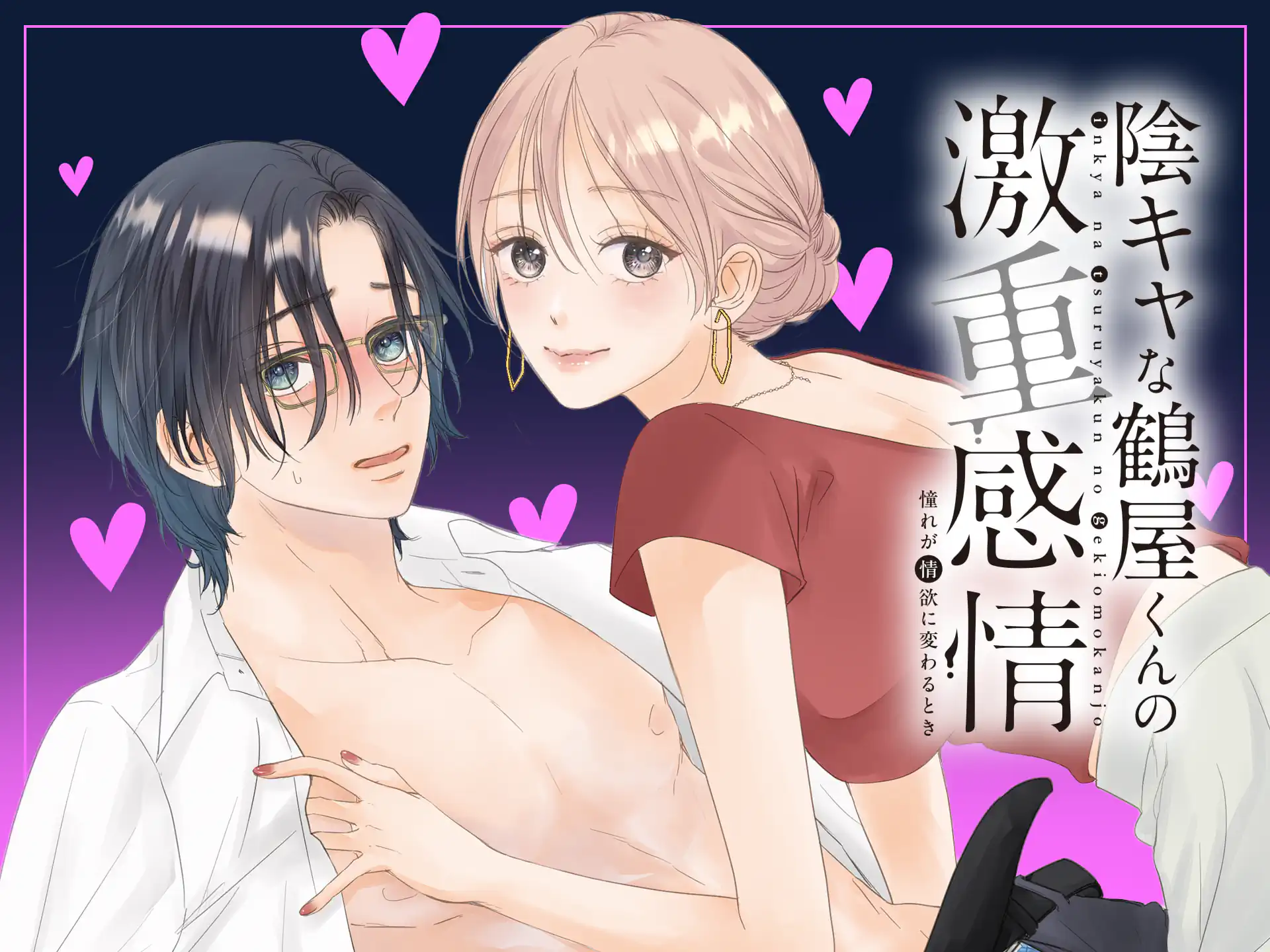 陰キャな鶴屋くんの激重感情 の作品サムネイル