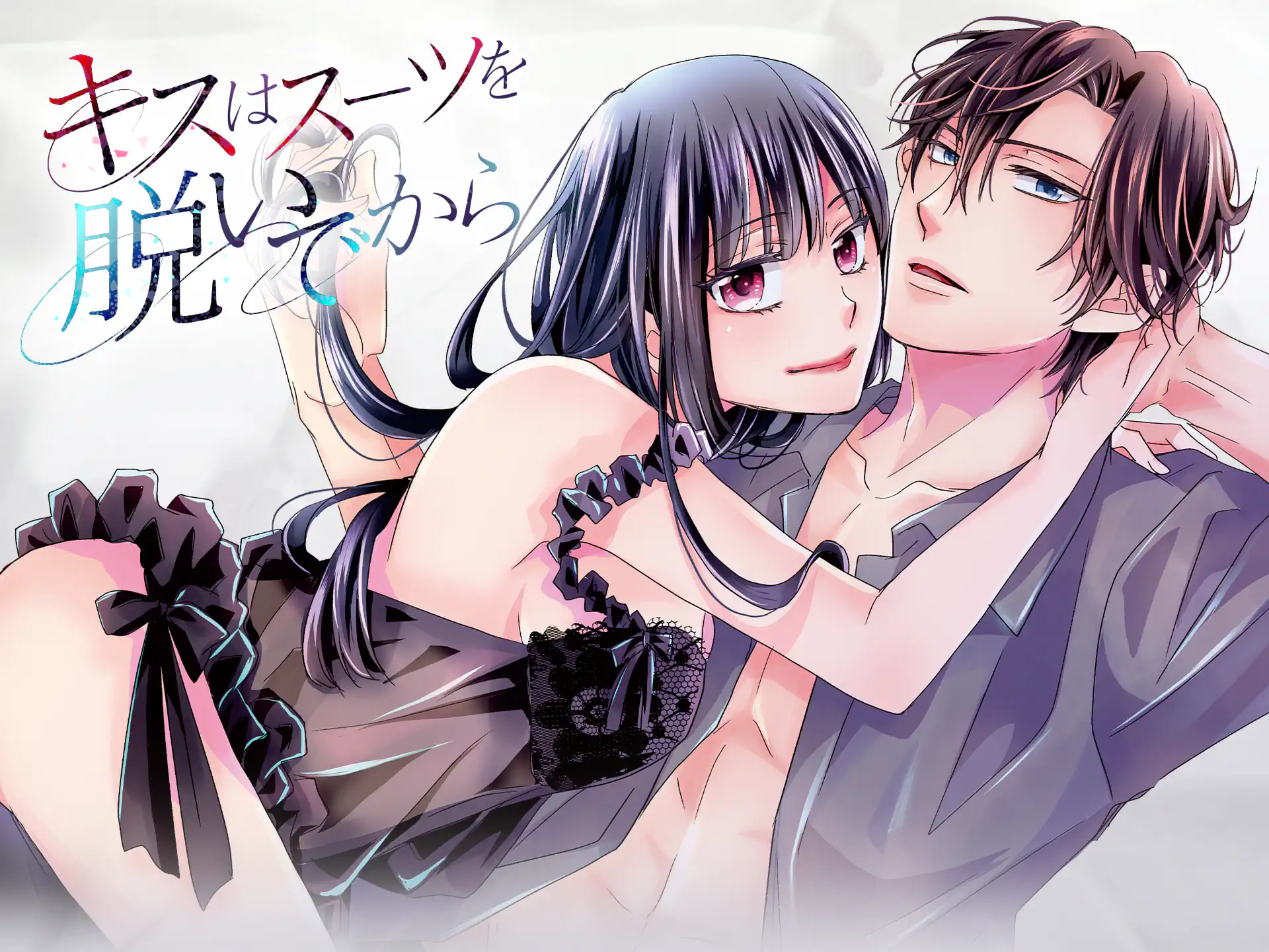 キスはスーツを脱いでから ~どうせ咲くなら悪の華 ~ の作品サムネイル
