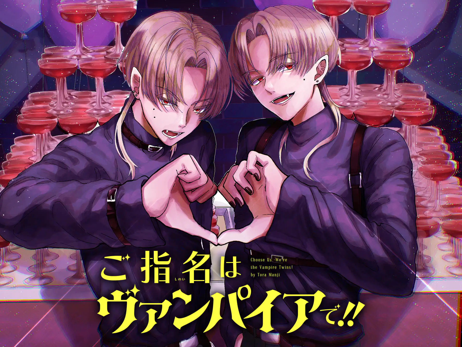 ご指名はヴァンパイアで！！ の作品サムネイル