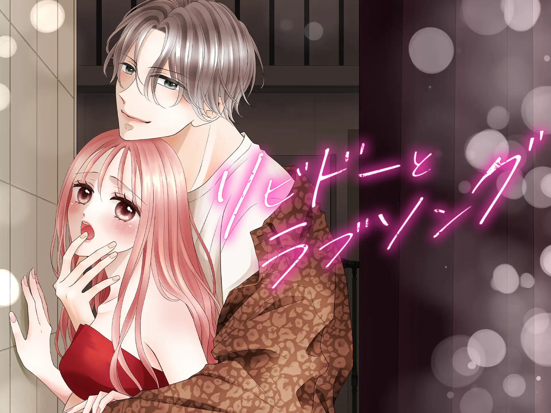 リビドーとラブソング〜ステージ裏の恋愛教室〜 の作品サムネイル