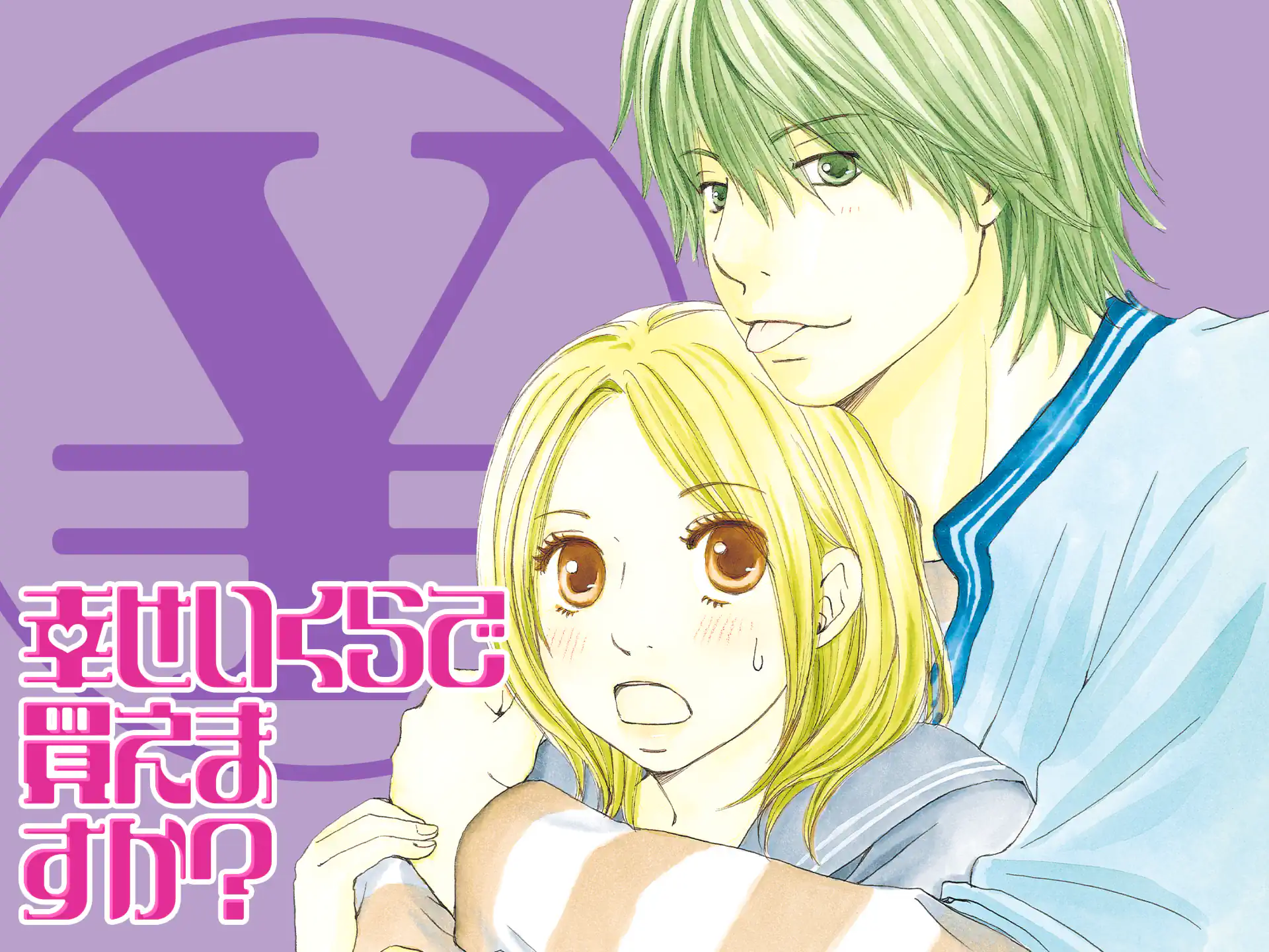 幸せいくらで買えますか? の作品サムネイル