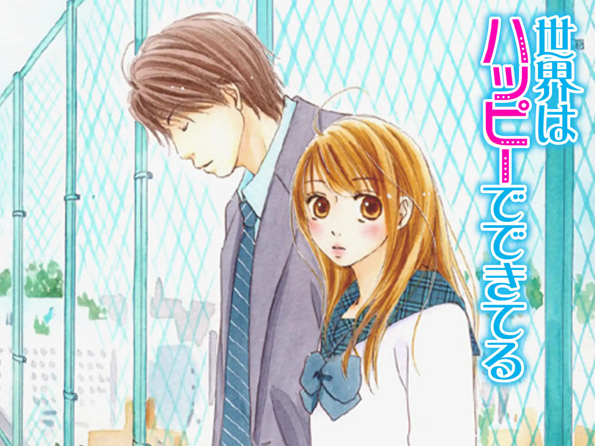 世界はハッピーでできてる の作品サムネイル