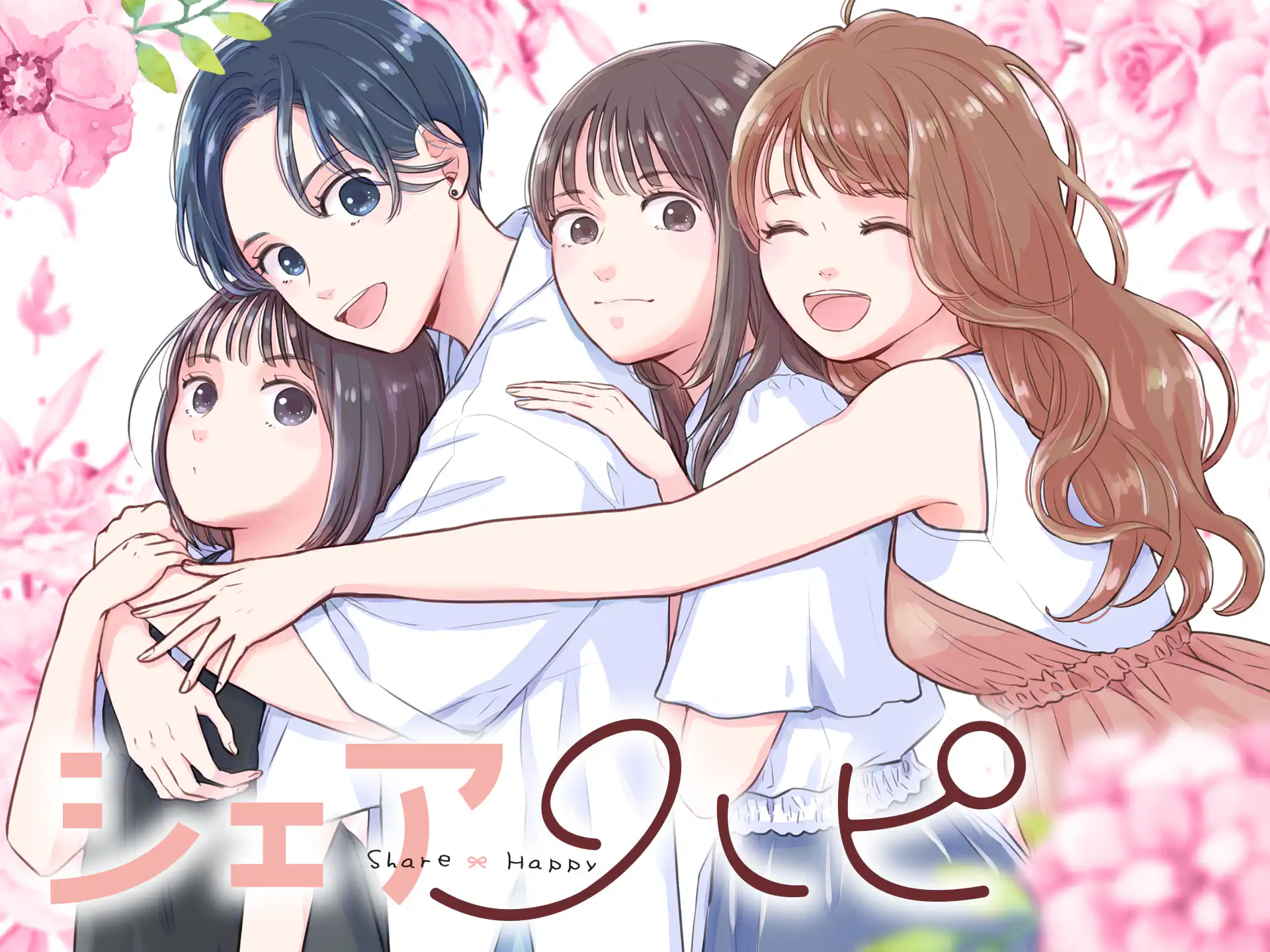 シェアハピ の作品サムネイル