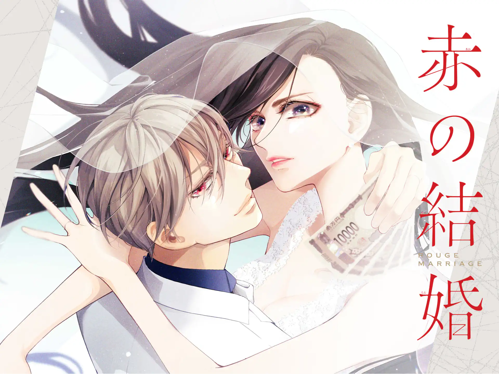 赤の結婚 の作品サムネイル