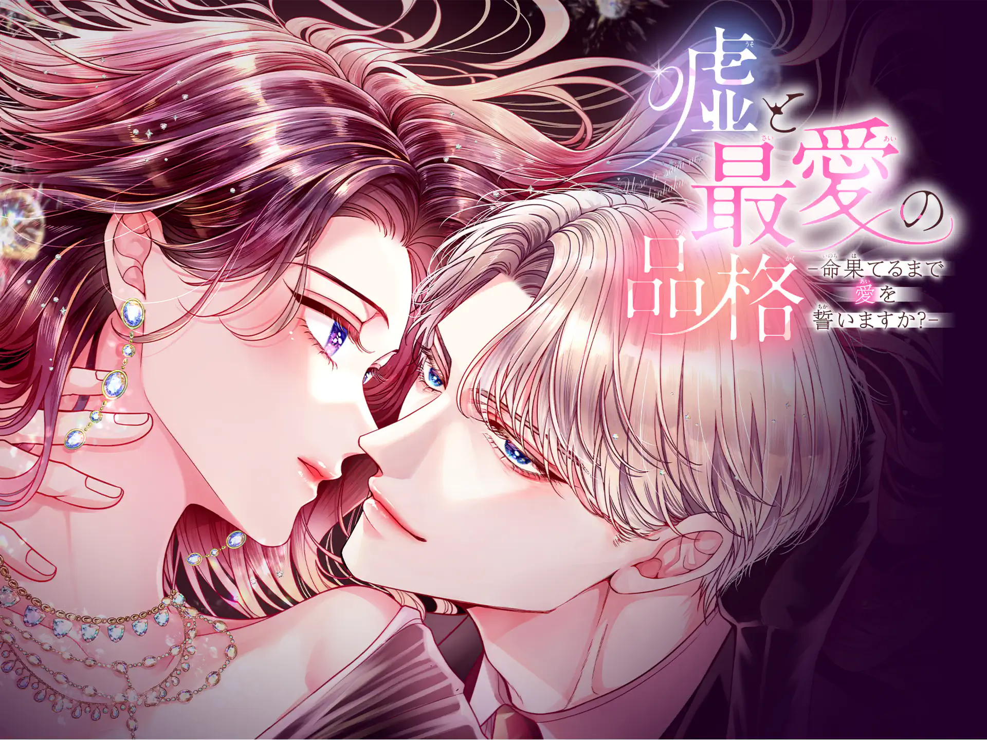 嘘と最愛の品格－命果てるまで愛を誓いますか？－ の作品サムネイル