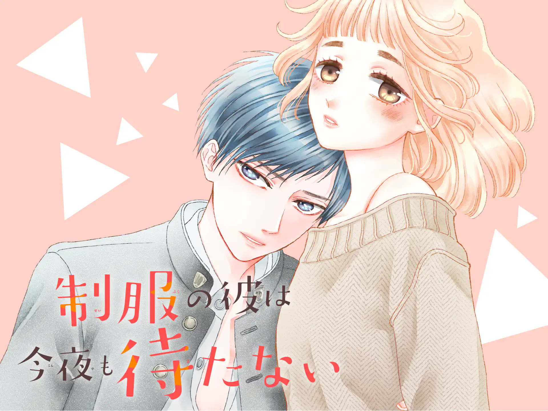 制服の彼は今夜も待たない の作品サムネイル