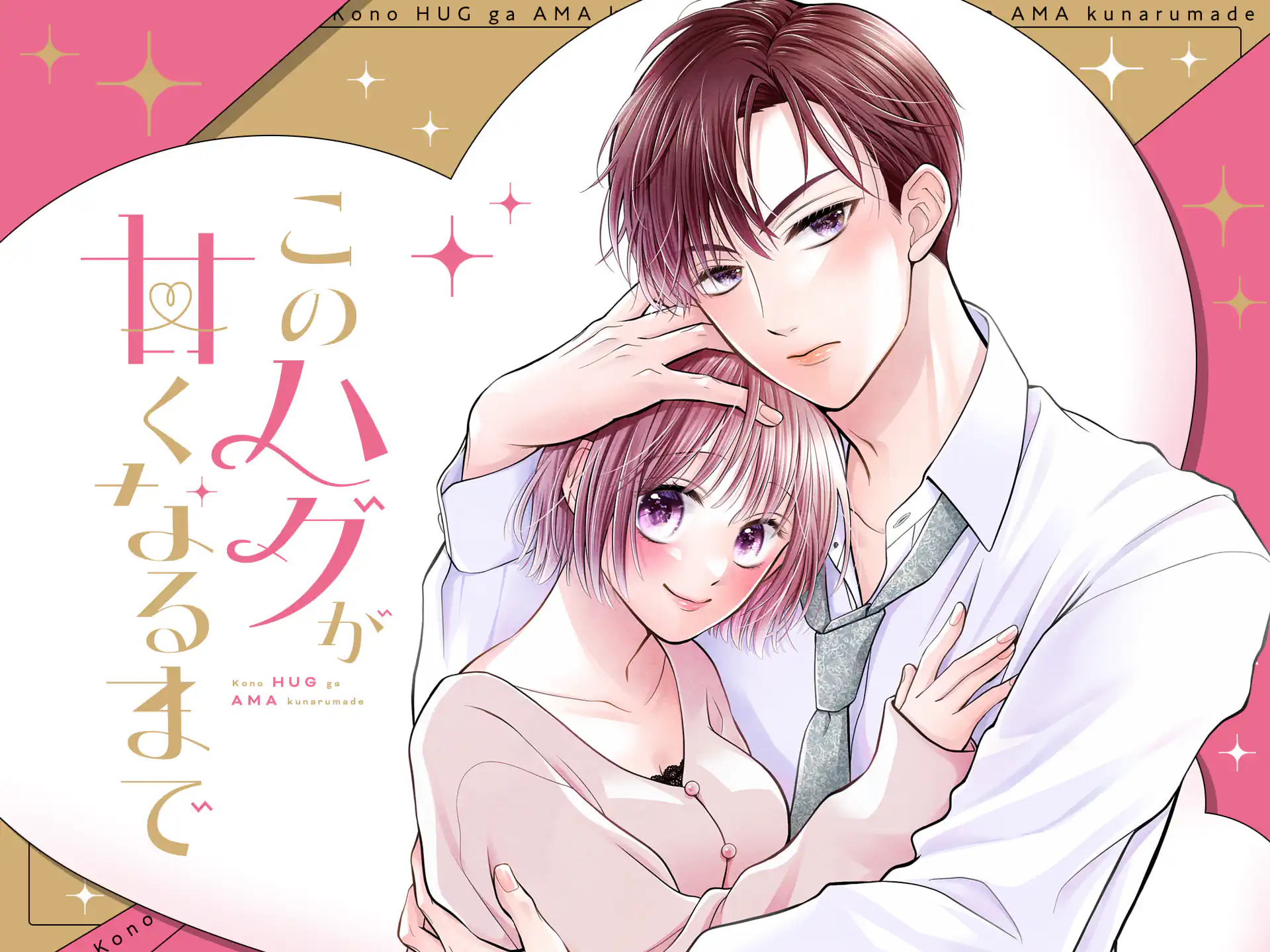 このハグが甘くなるまで の作品サムネイル