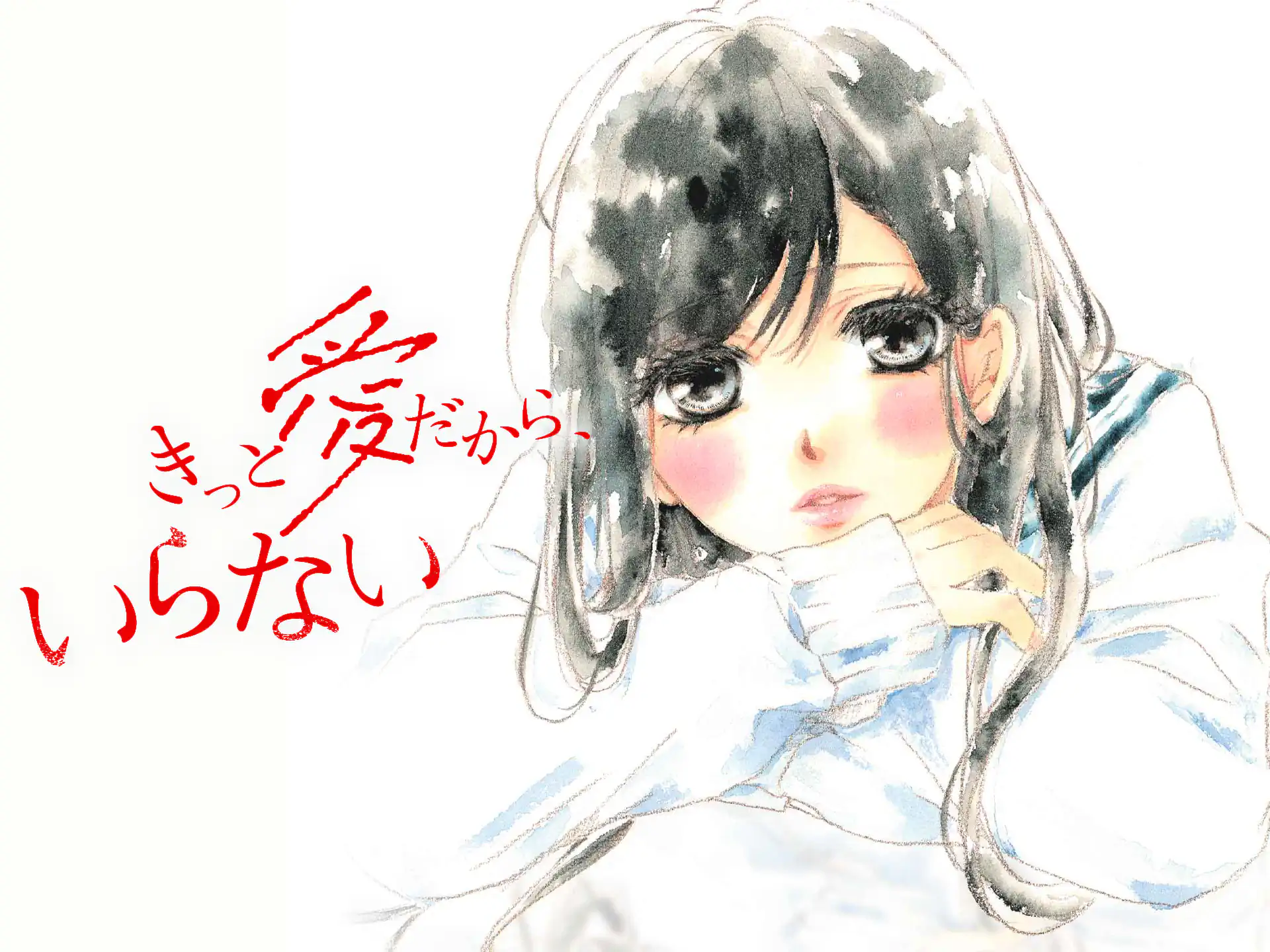 きっと愛だから、いらない の作品サムネイル