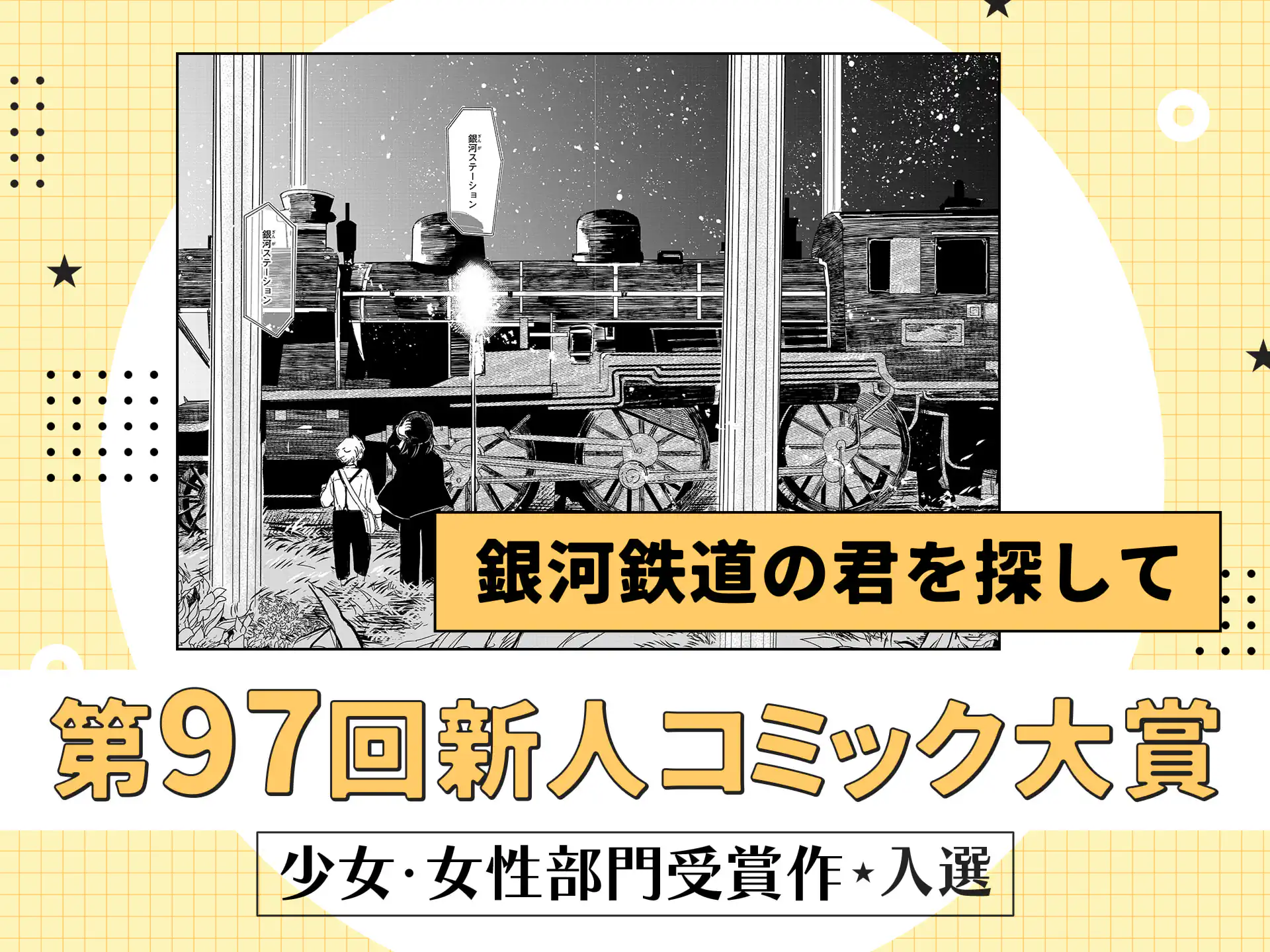 銀河鉄道の君を探して の作品サムネイル