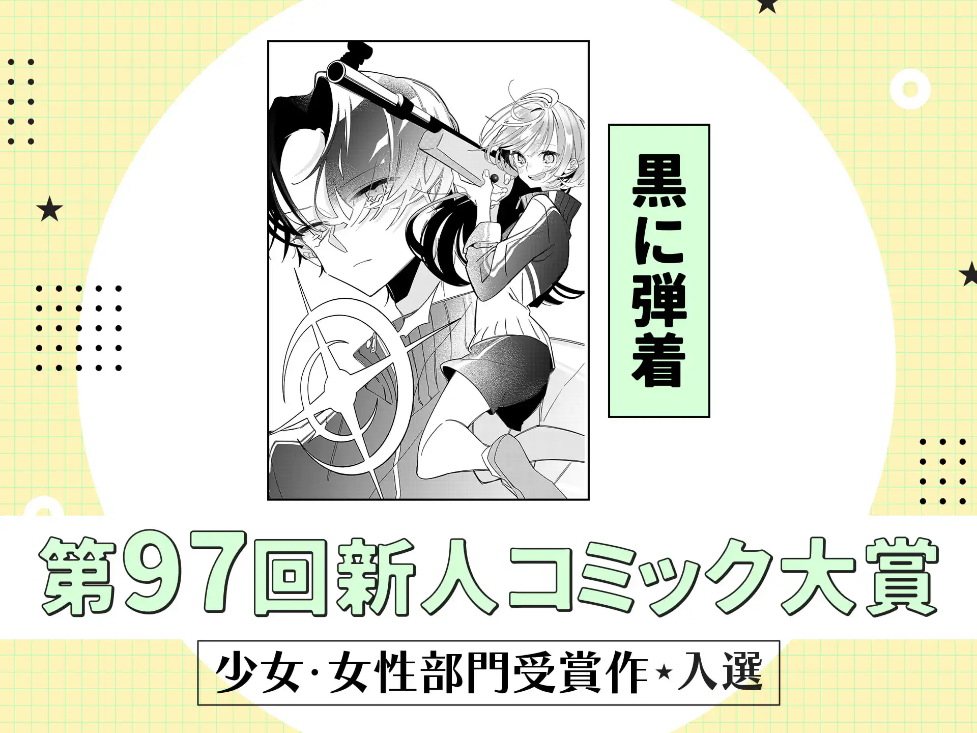 黒に弾着 の作品サムネイル