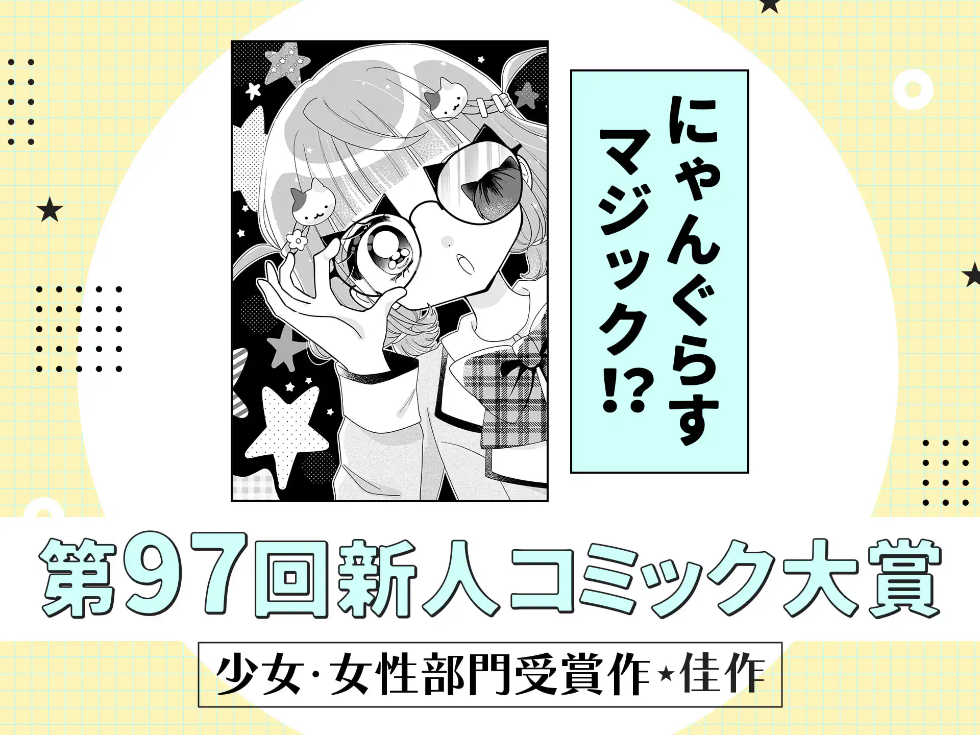 にゃんぐらすマジック！？ の作品サムネイル