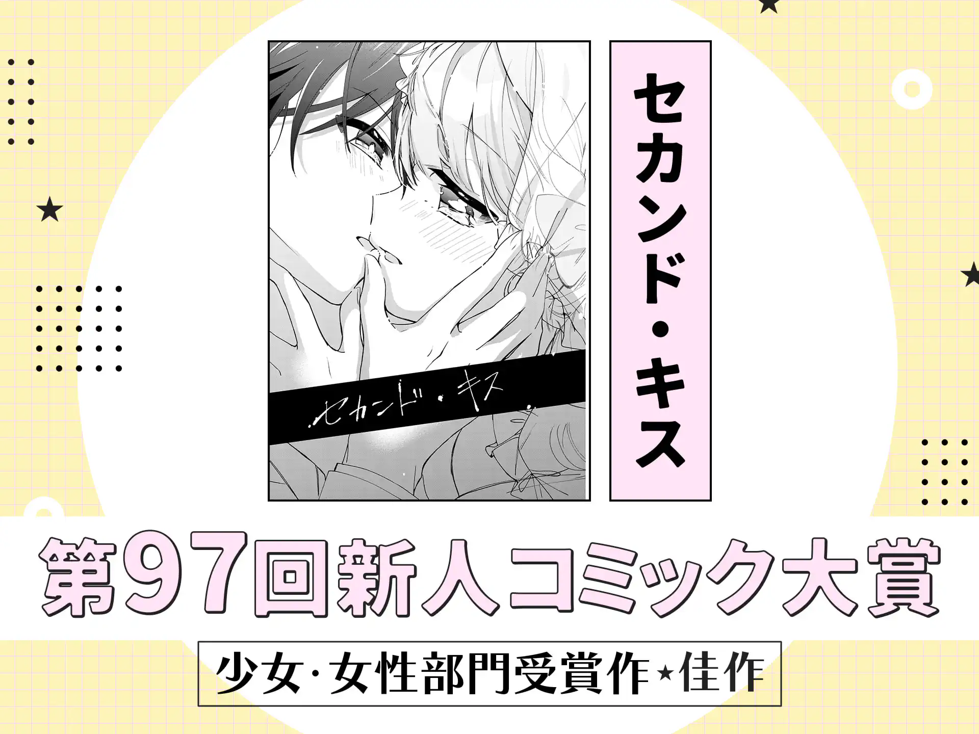 セカンド・キス の作品サムネイル