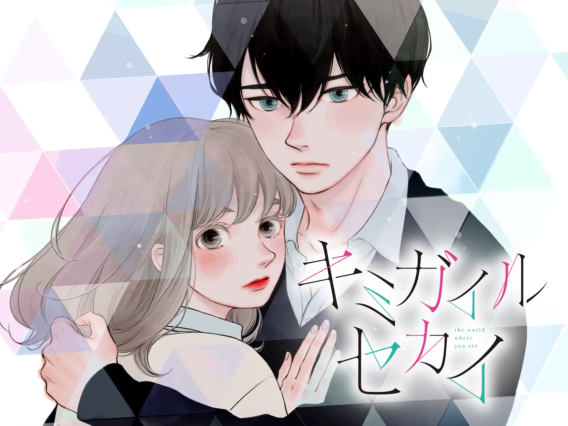 キミガイルセカイ の作品サムネイル
