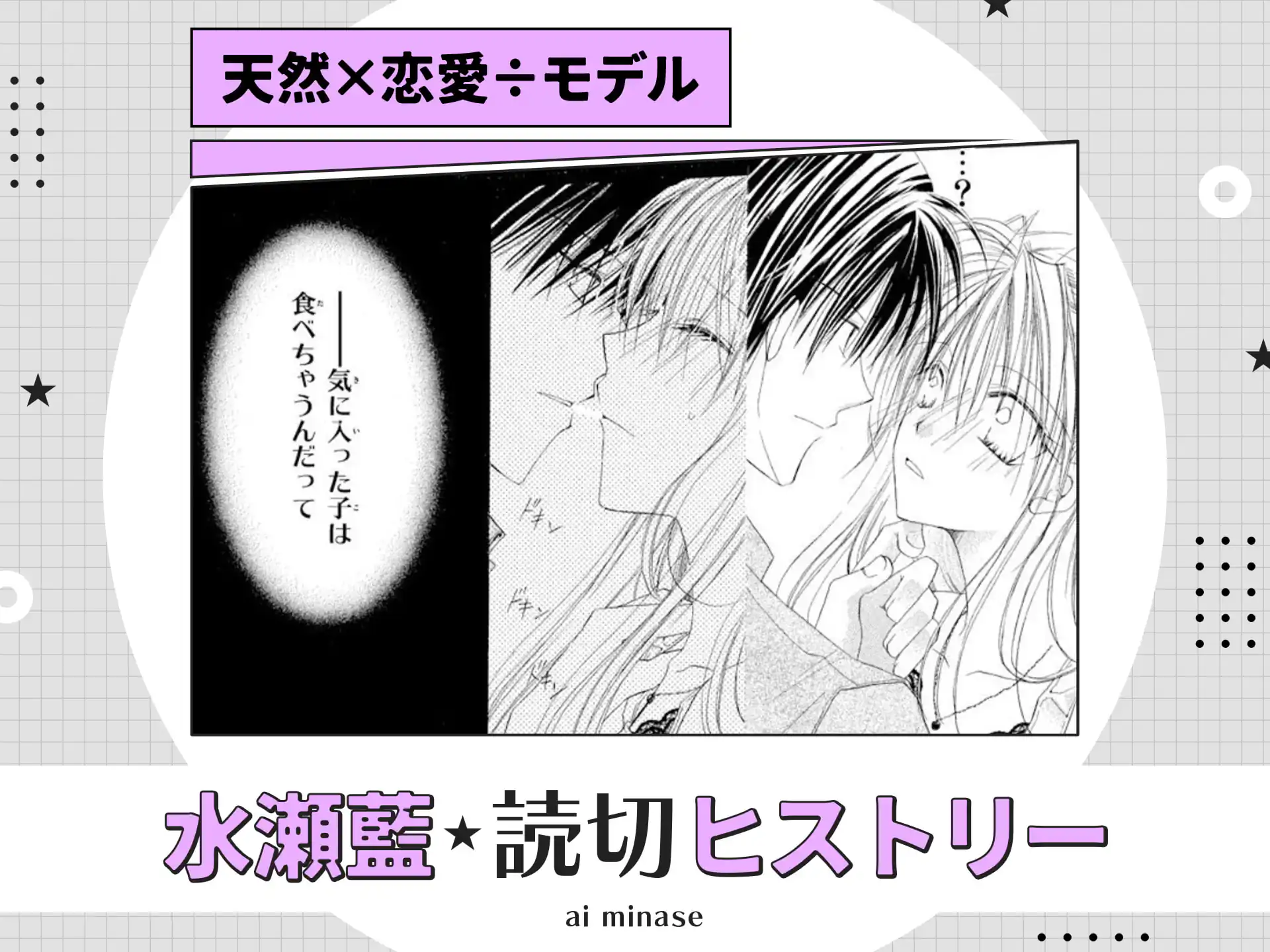 天然×恋愛÷モデル の作品サムネイル