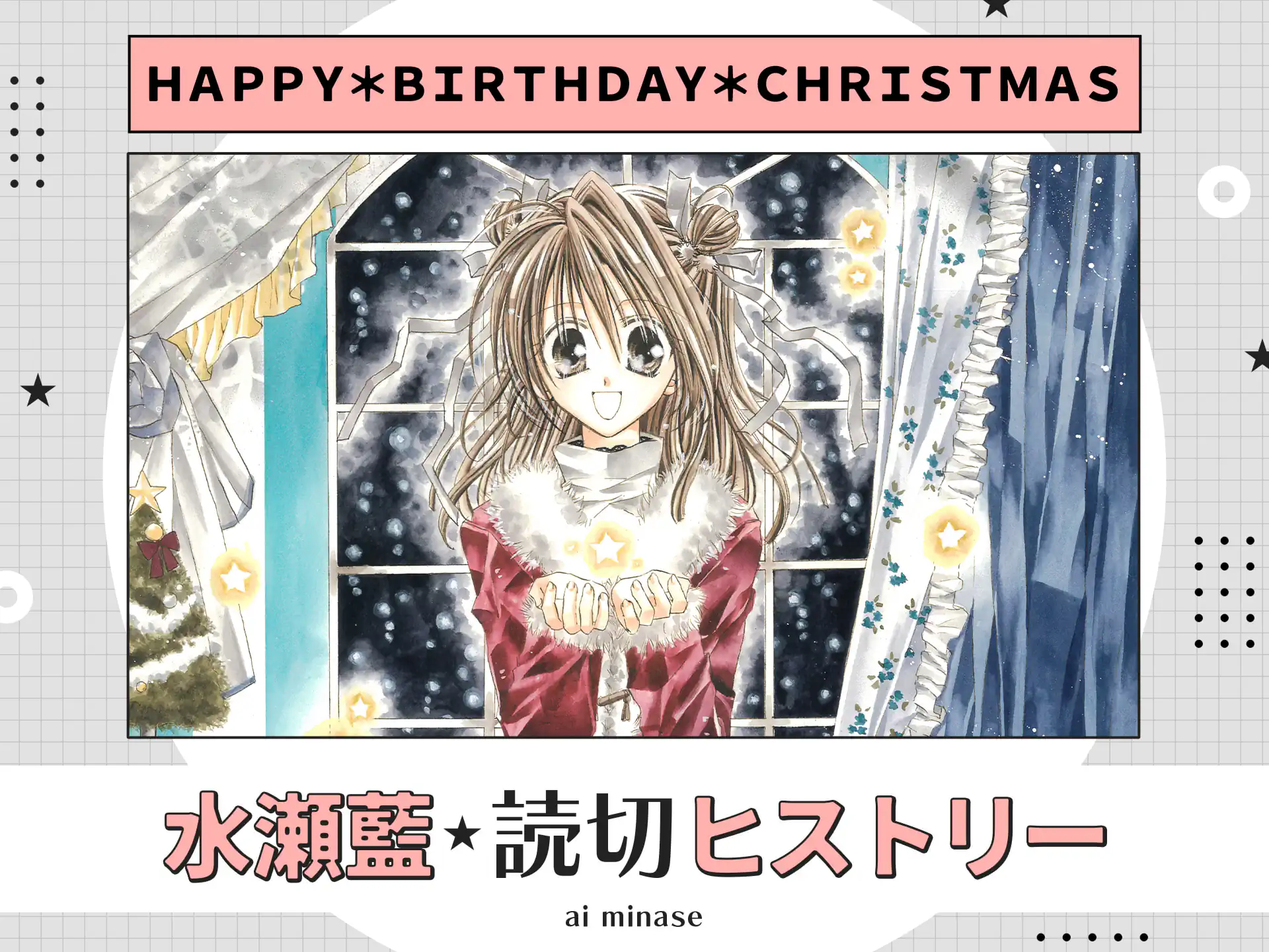 ＨＡＰＰＹ＊ＢＩＲＴＨＤＡＹ＊ＣＨＲＩＳＴＭＡＳ の作品サムネイル