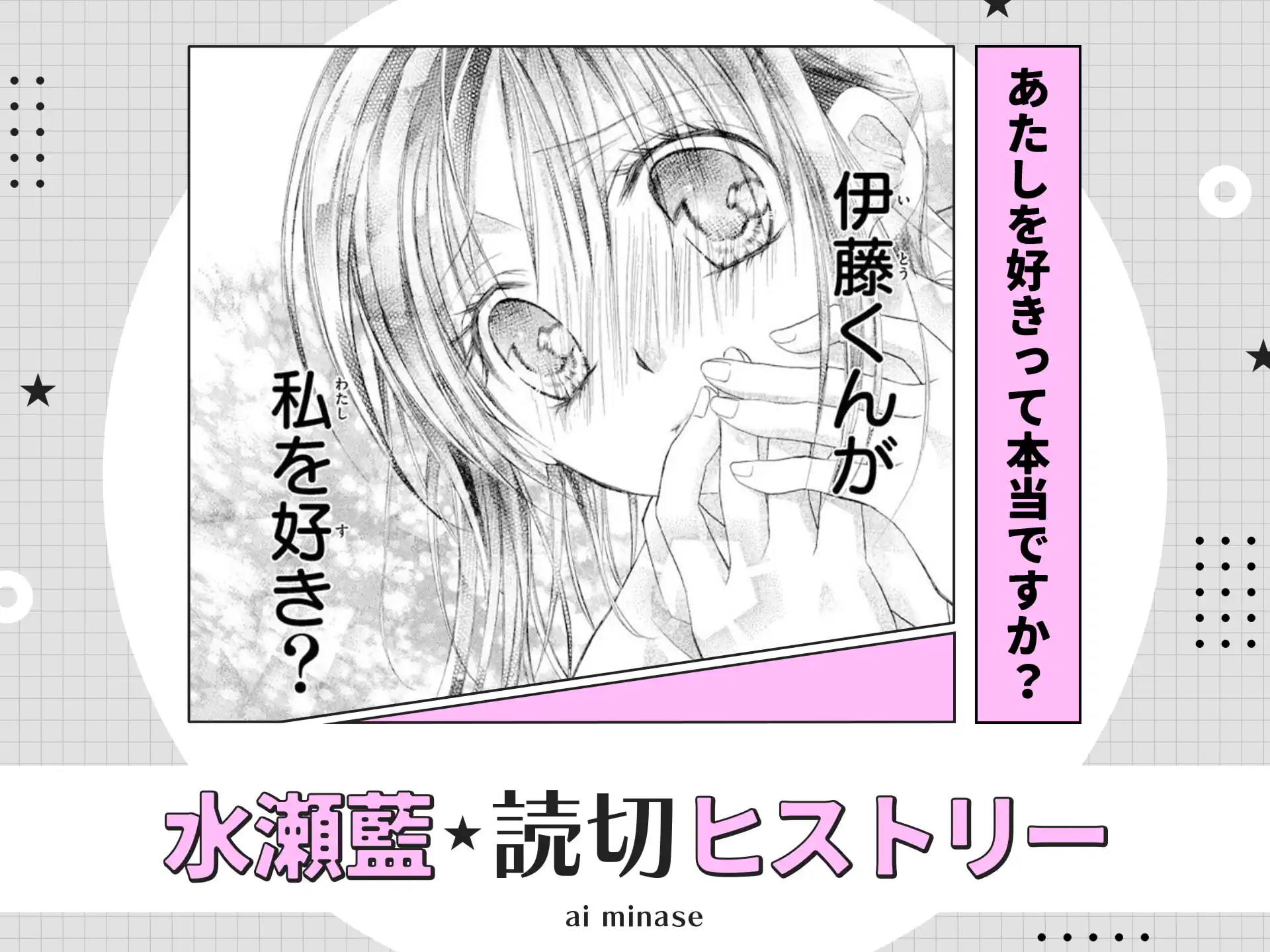 あたしを好きって本当ですか? の作品サムネイル