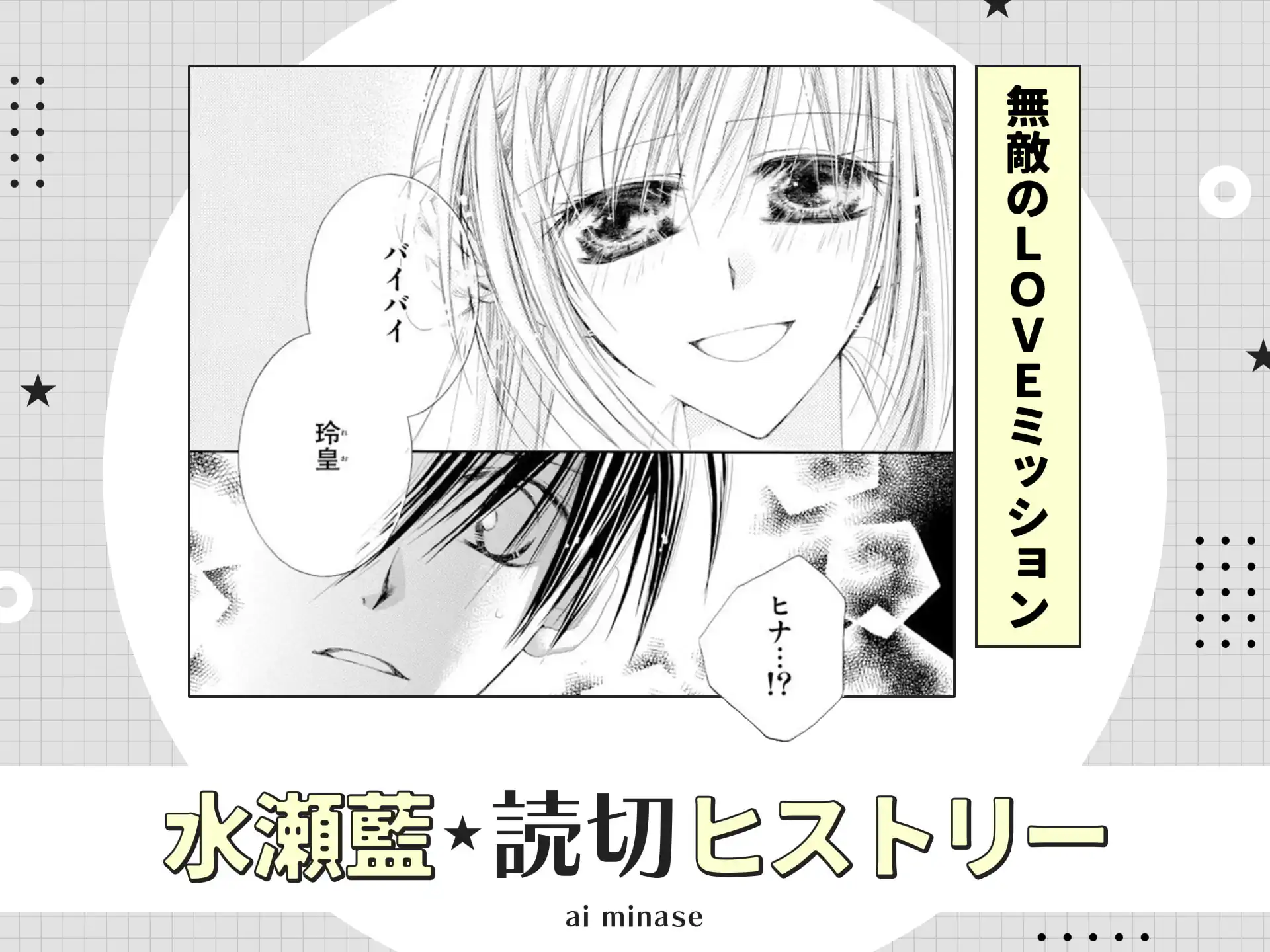 無敵のＬＯＶＥミッション の作品サムネイル
