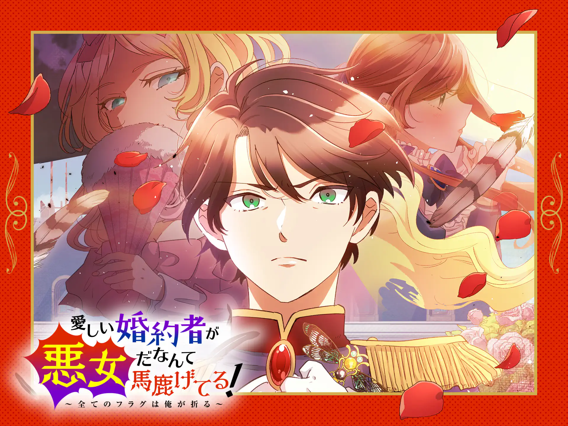 愛しい婚約者が悪女だなんて馬鹿げてる!~全てのフラグは俺が折る~ の作品サムネイル