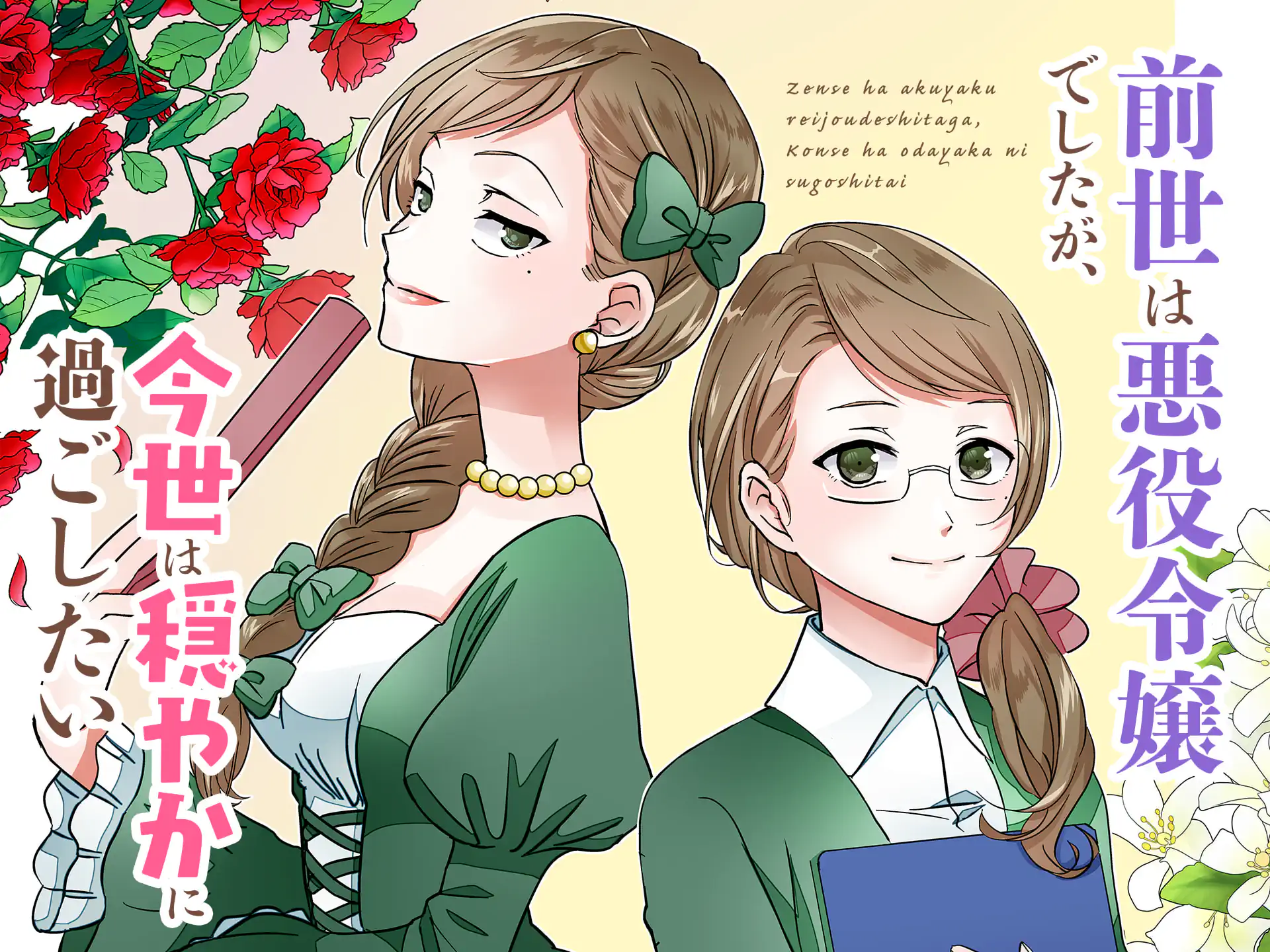 前世は悪役令嬢でしたが、今世は穏やかに過ごしたい の作品サムネイル