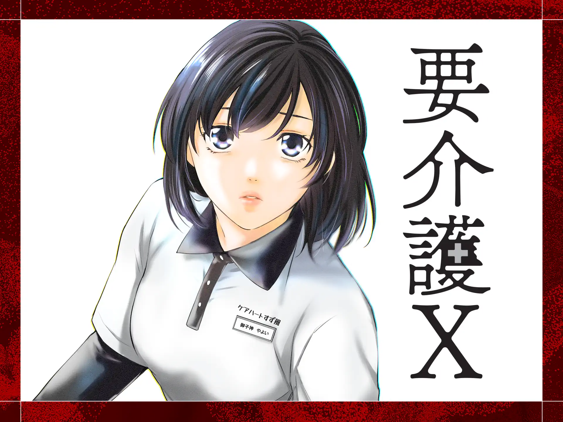 要介護Ｘ～新人介護士やよいの不条理日誌～ の作品サムネイル