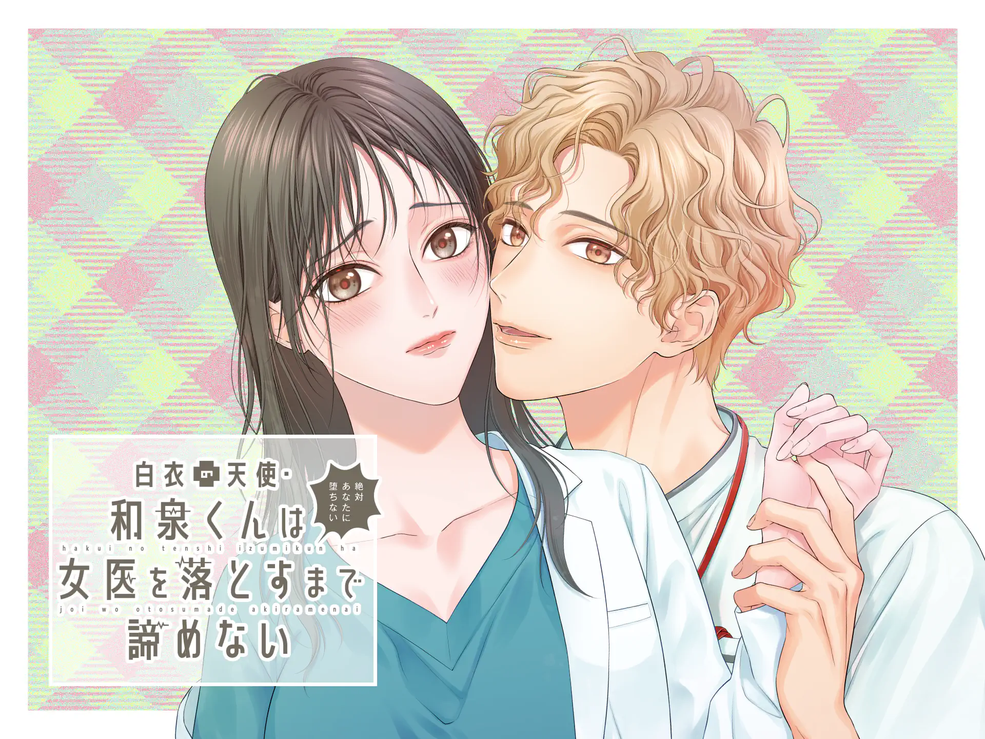 白衣の天使・和泉くんは女医を落とすまで諦めない の作品サムネイル
