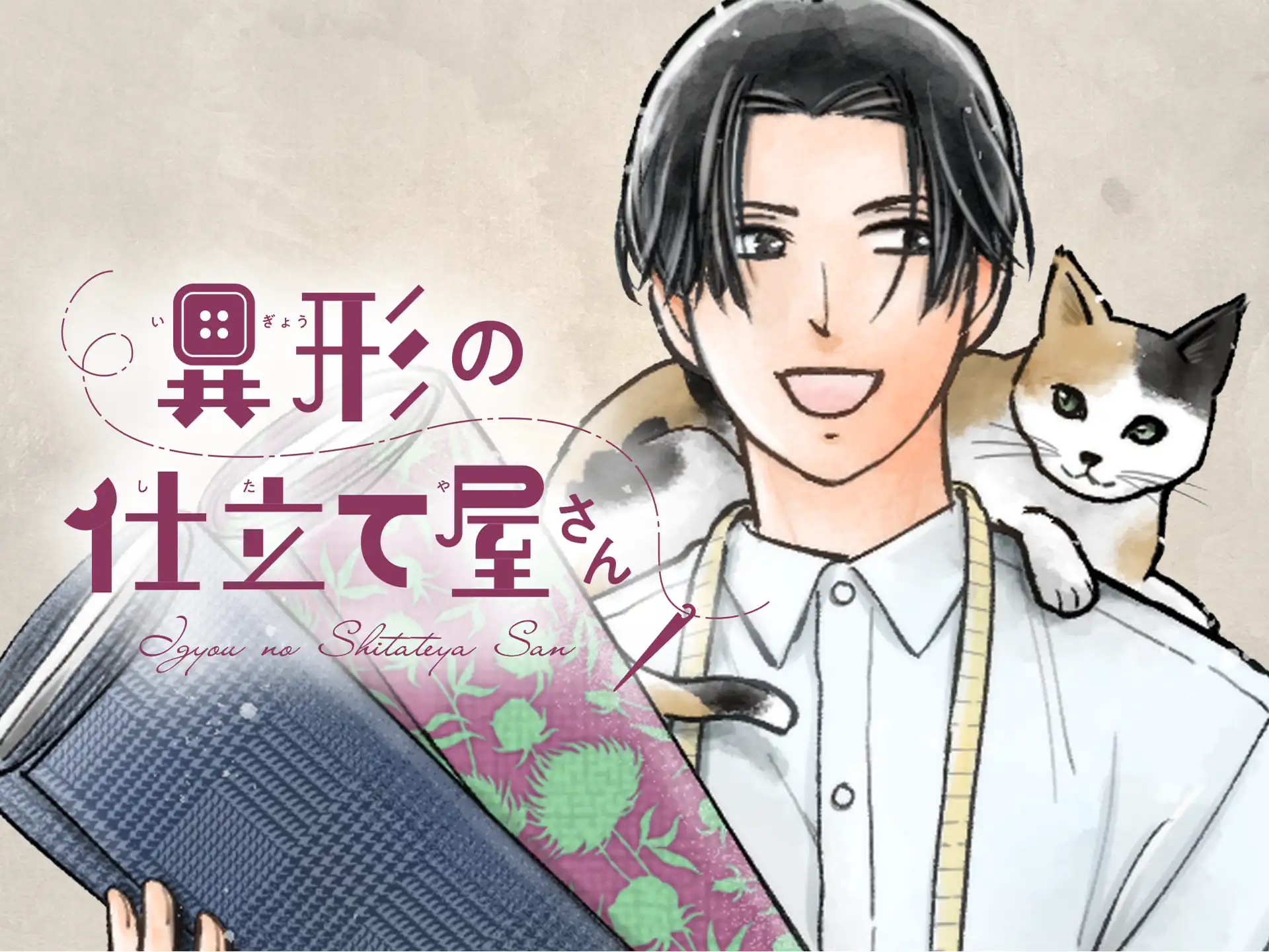 異形の仕立て屋さん の作品サムネイル