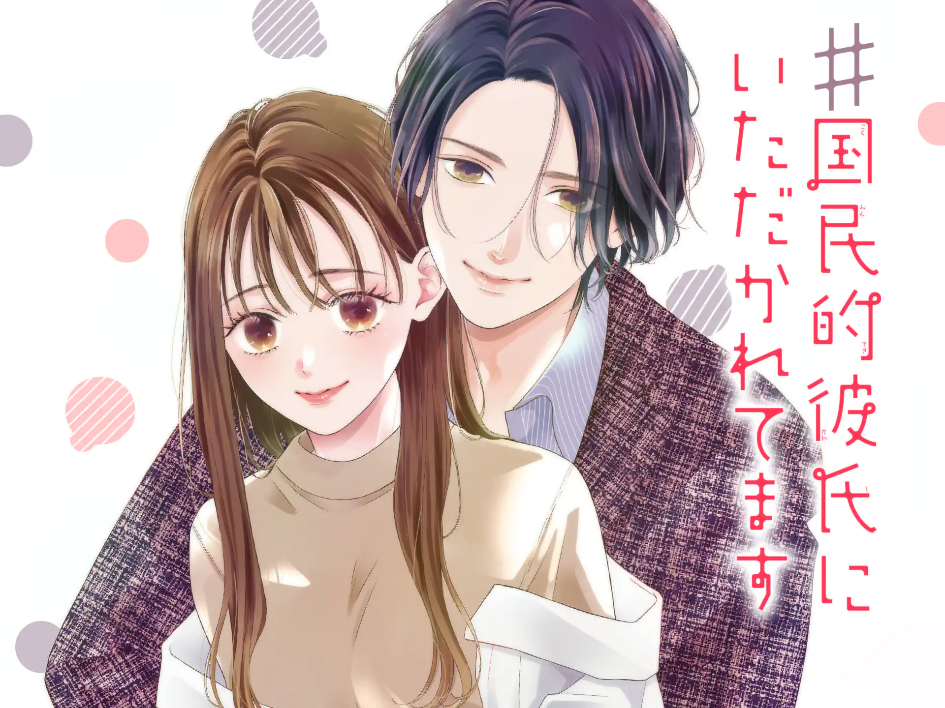#国民的彼氏にいただかれてます の作品サムネイル