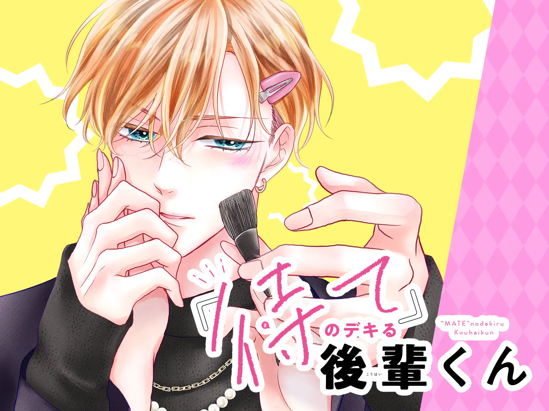 「待て」のデキる後輩くん の作品サムネイル