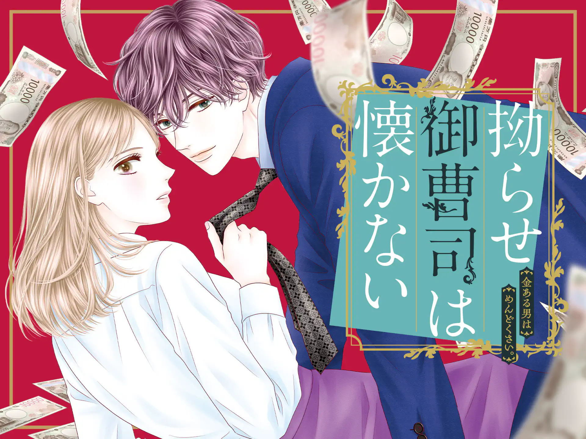 拗らせ御曹司は懐かない の作品サムネイル