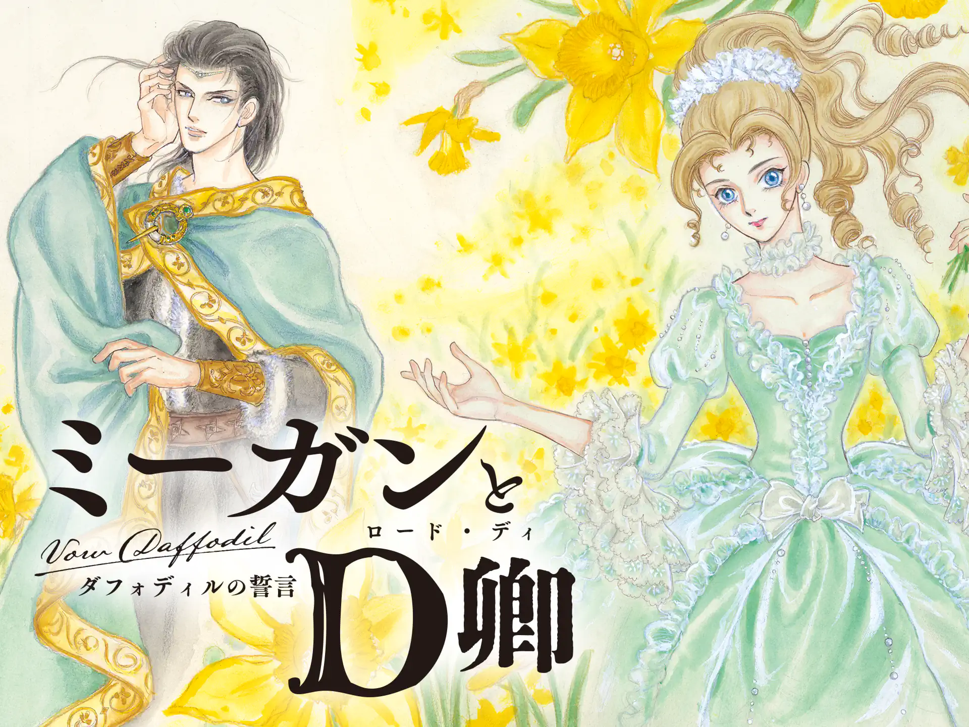 ミーガンとD卿 の作品サムネイル