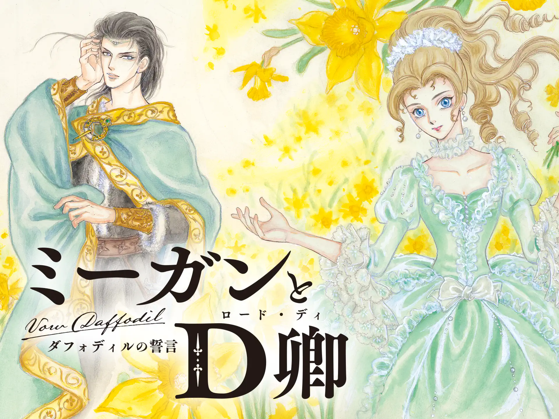 ミーガンとD卿 の作品サムネイル