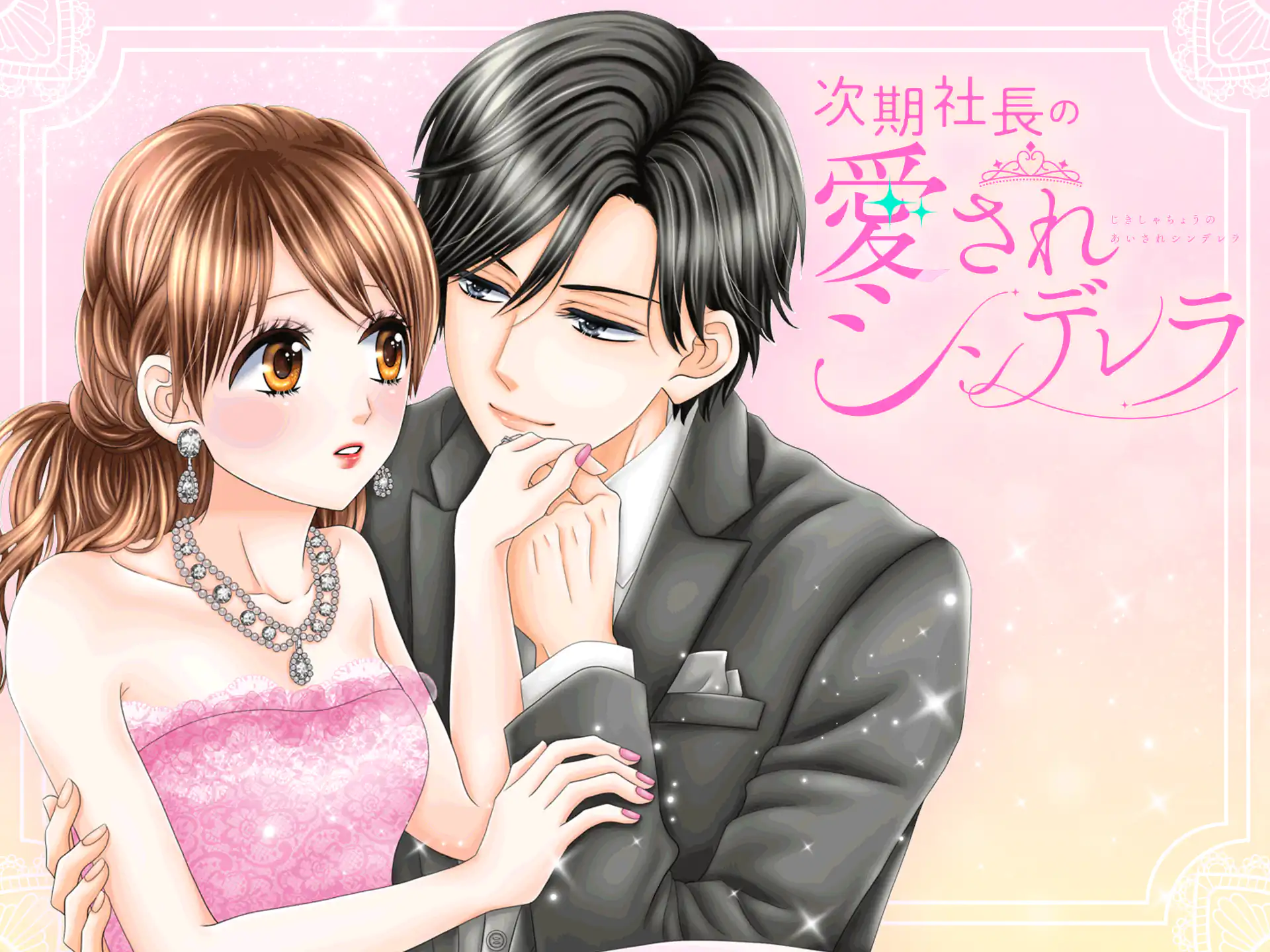 次期社長の愛されシンデレラ の作品サムネイル